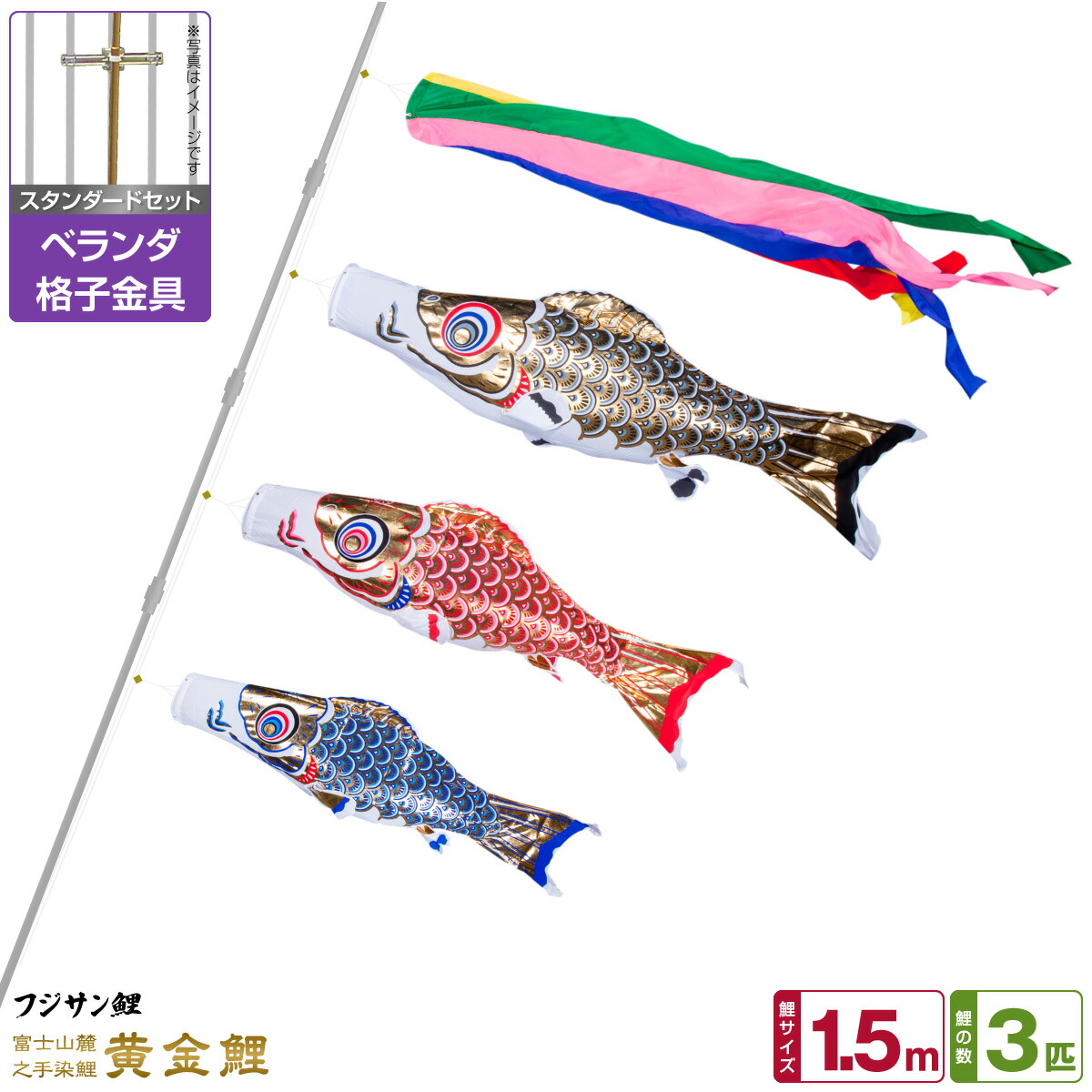 【マラソン限定クーポン&P最大14倍】 ベランダ用 こいのぼり 鯉のぼり フジサン鯉 黄金鯉 1.5m 6点(吹流し+鯉3匹+矢車+ロープ)/スタンダードセット(格子金具)