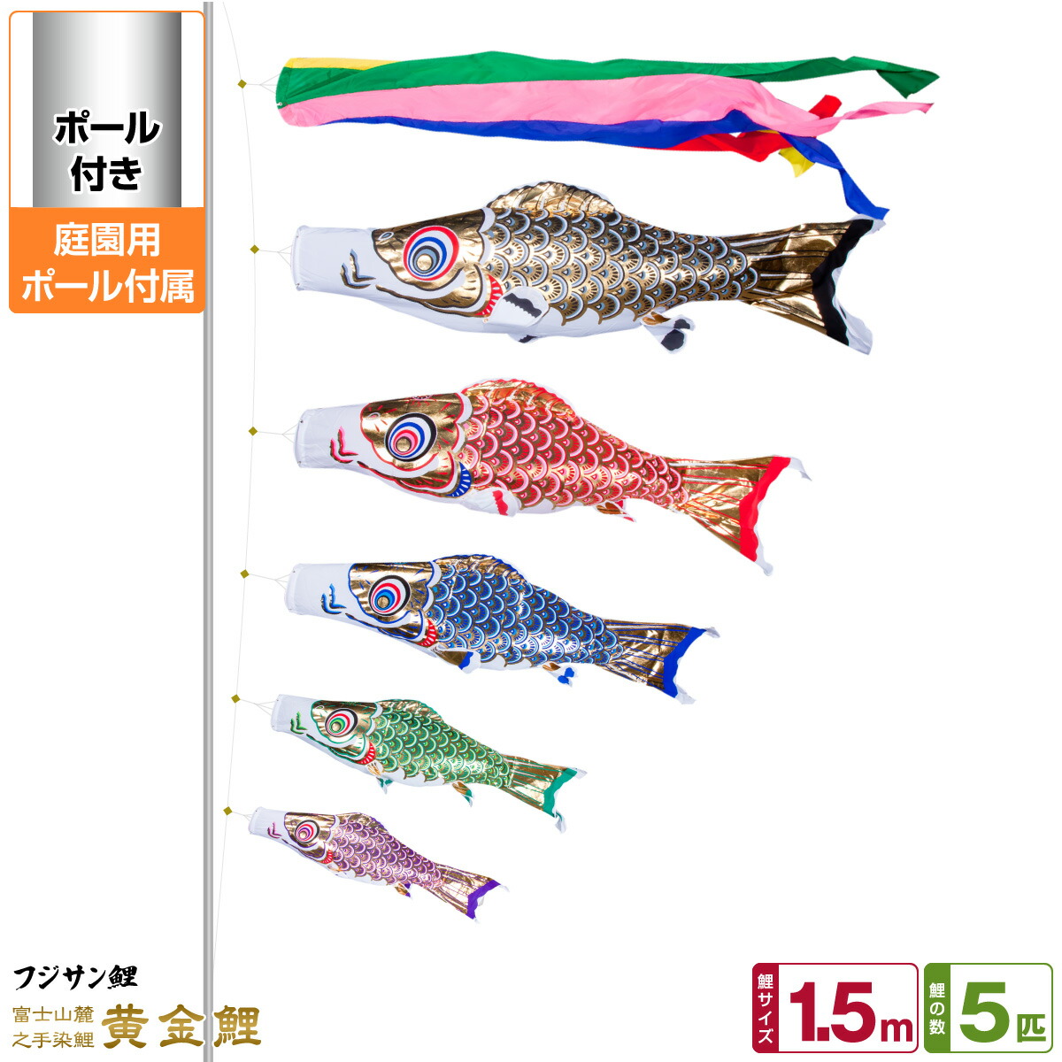 【マラソン先着クーポン&4/15P最大14倍】 庭園用 こいのぼり 鯉のぼり フジサン鯉 黄金鯉 1.5m 8点セット(吹流し+鯉5匹+矢車+ロープ) 庭園 ポール付属 ガーデンセット 34,125円