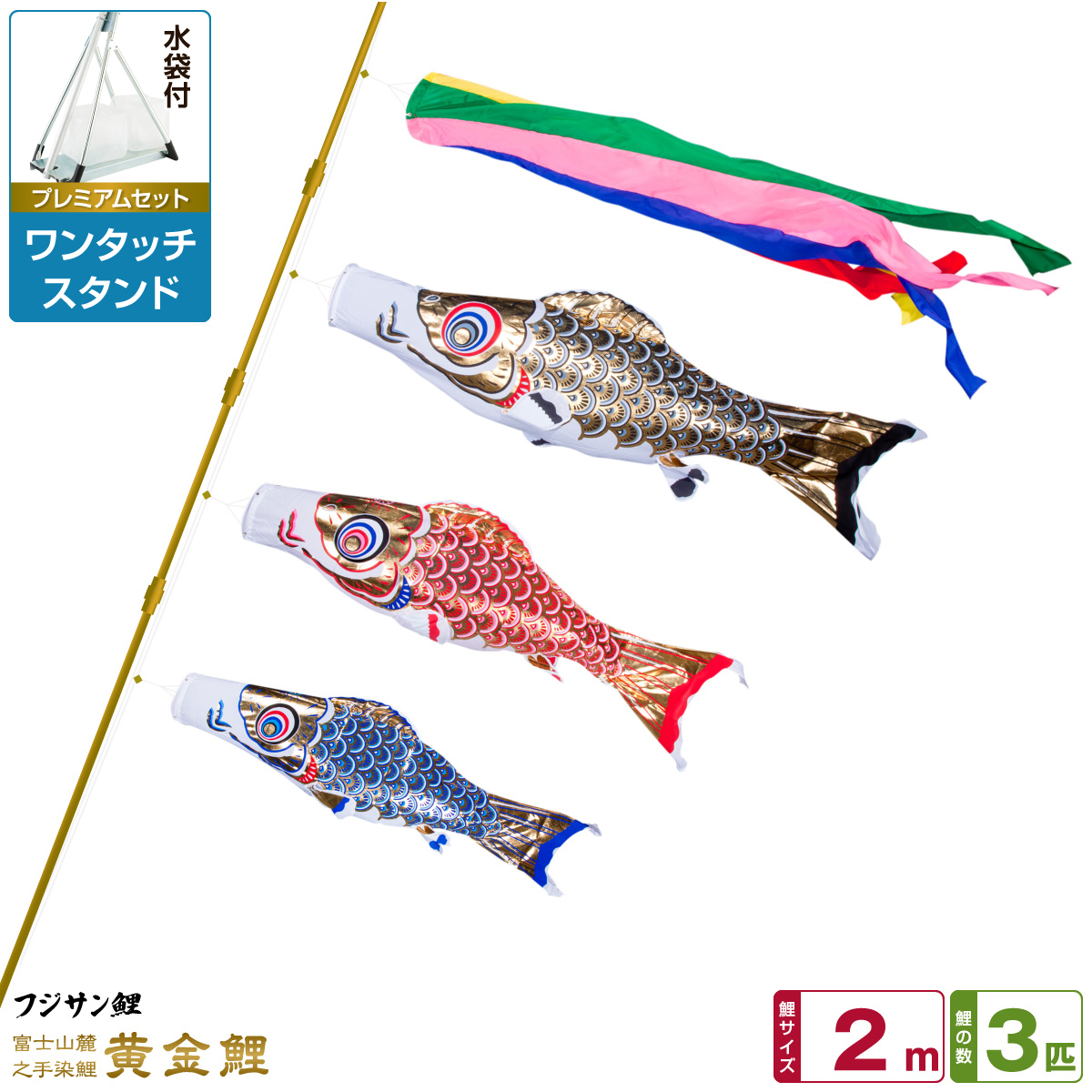 全日本送料無料 ベランダ用 こいのぼり 鯉のぼり フジサン鯉 黄金鯉 2m 6点 吹流し 鯉3匹 矢車 ロープ プレミアムセット ワンタッチスタンド 節句 ギフト専門店 ぷりふあ人形 送料無料 Www Faan Gov Ng