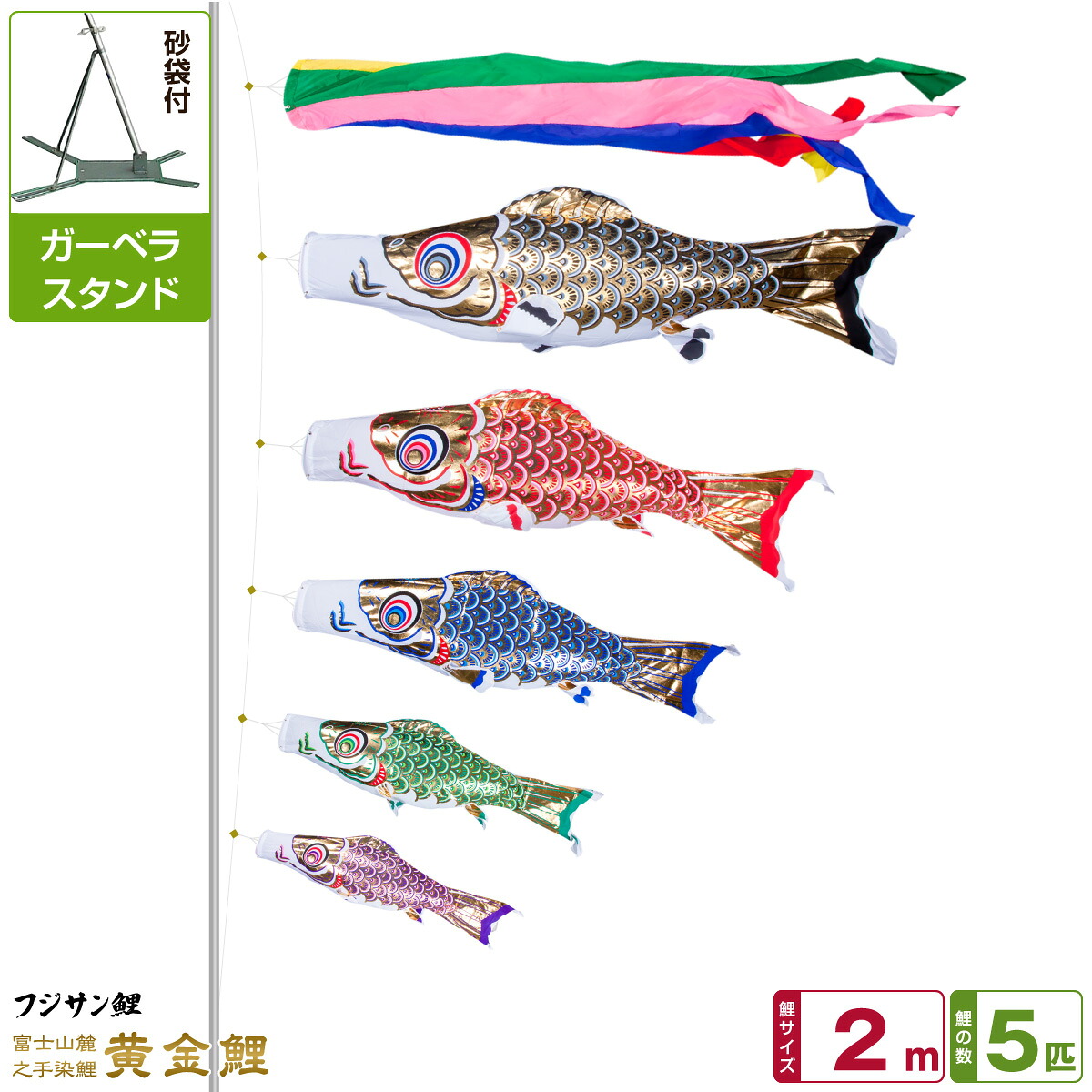 【マラソン先着クーポン&4/15P最大14倍】 ベランダ用 こいのぼり 鯉のぼり フジサン鯉 黄金鯉 2m 8点(吹流し+鯉5匹+矢車+ロープ)/ガーベラセット(庭・ベランダ兼用スタンド)