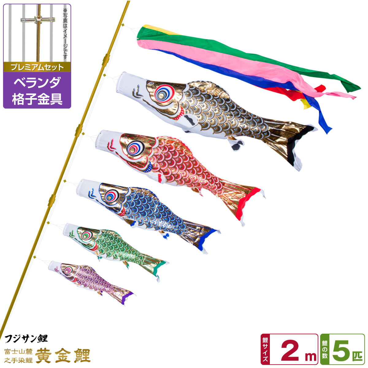 昨シーズン据え置き特価！■新品♪友禅ゴールド1.2ｍセット ベランダ鯉のぼり■ h225-122-351.jpg