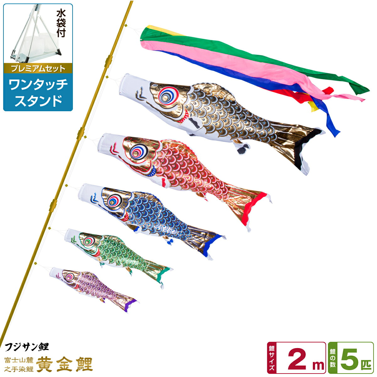 【マラソン先着クーポン&4/15P最大14倍】 ベランダ用 こいのぼり 鯉のぼり フジサン鯉 黄金鯉 2m 8点(吹流し+鯉5匹+矢車+ロープ)/プレミアムセット(ワンタッチスタンド)