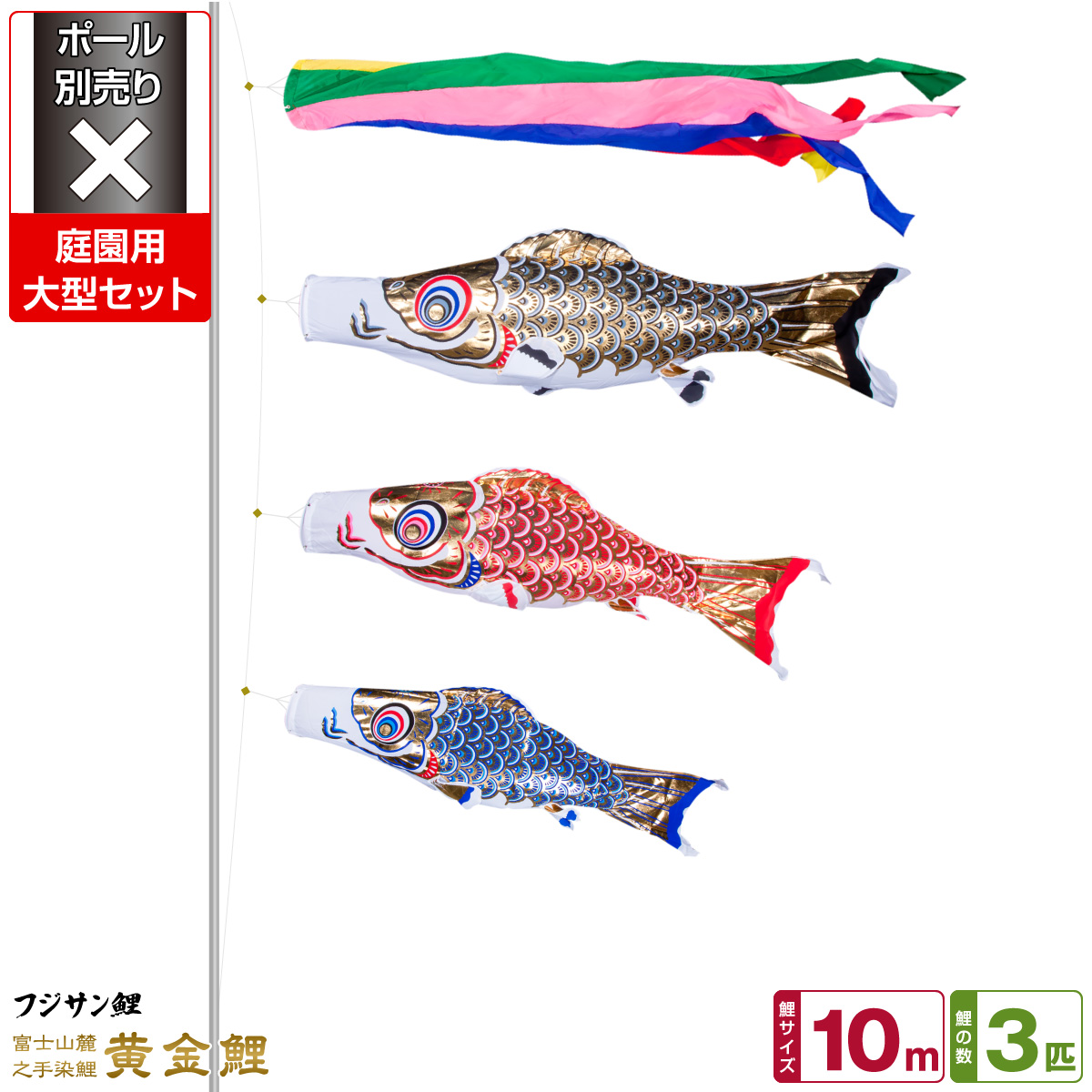 日本製 庭園用 こいのぼり 鯉のぼり フジサン鯉 黄金鯉 10m 6点 吹流し 鯉3匹 矢車 ロープ 庭園大型セット ポール 別売 再入荷 Www Stadswaarborg Nl