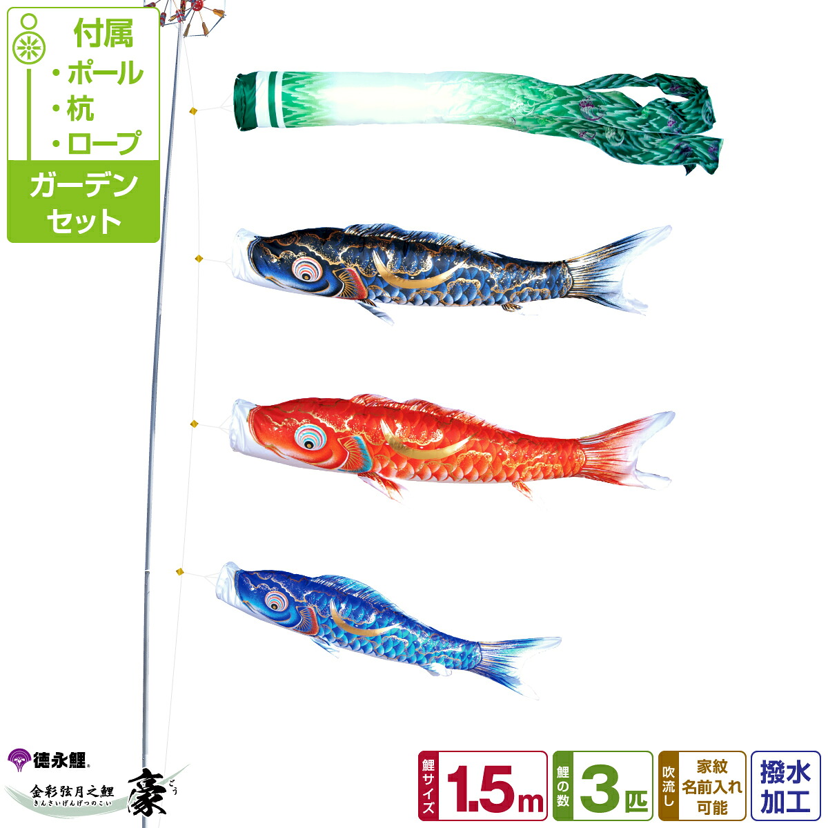 【マラソン4/15P最大14倍】 徳永鯉のぼり 豪鯉 1.5m 6点セット ガーデンセット 2026年初節句 端午の節句 こどもの日 こいのぼり