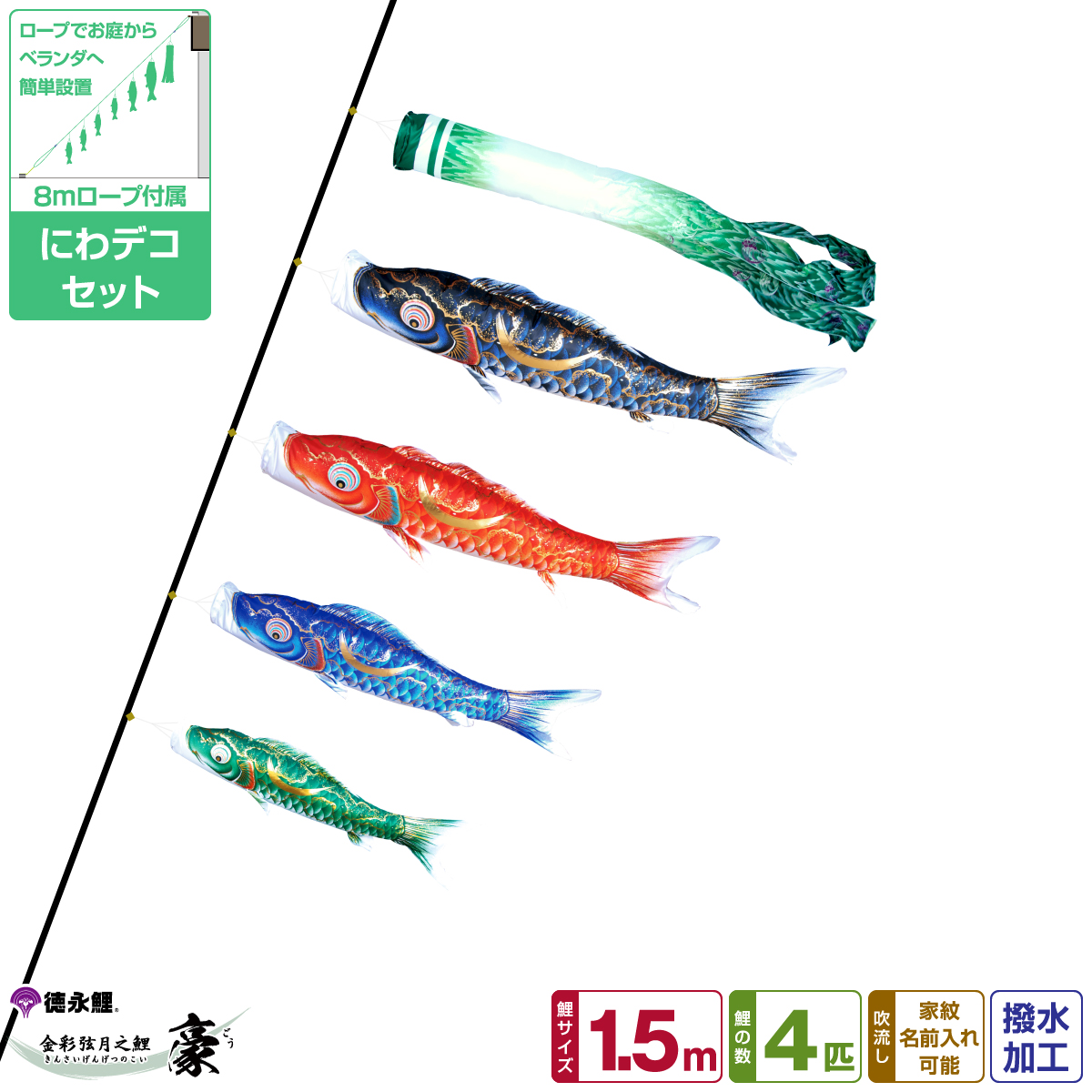 鯉のぼり 徳永鯉 410172 にわデコセット 風舞い 1.5m4匹 風舞い吹流し