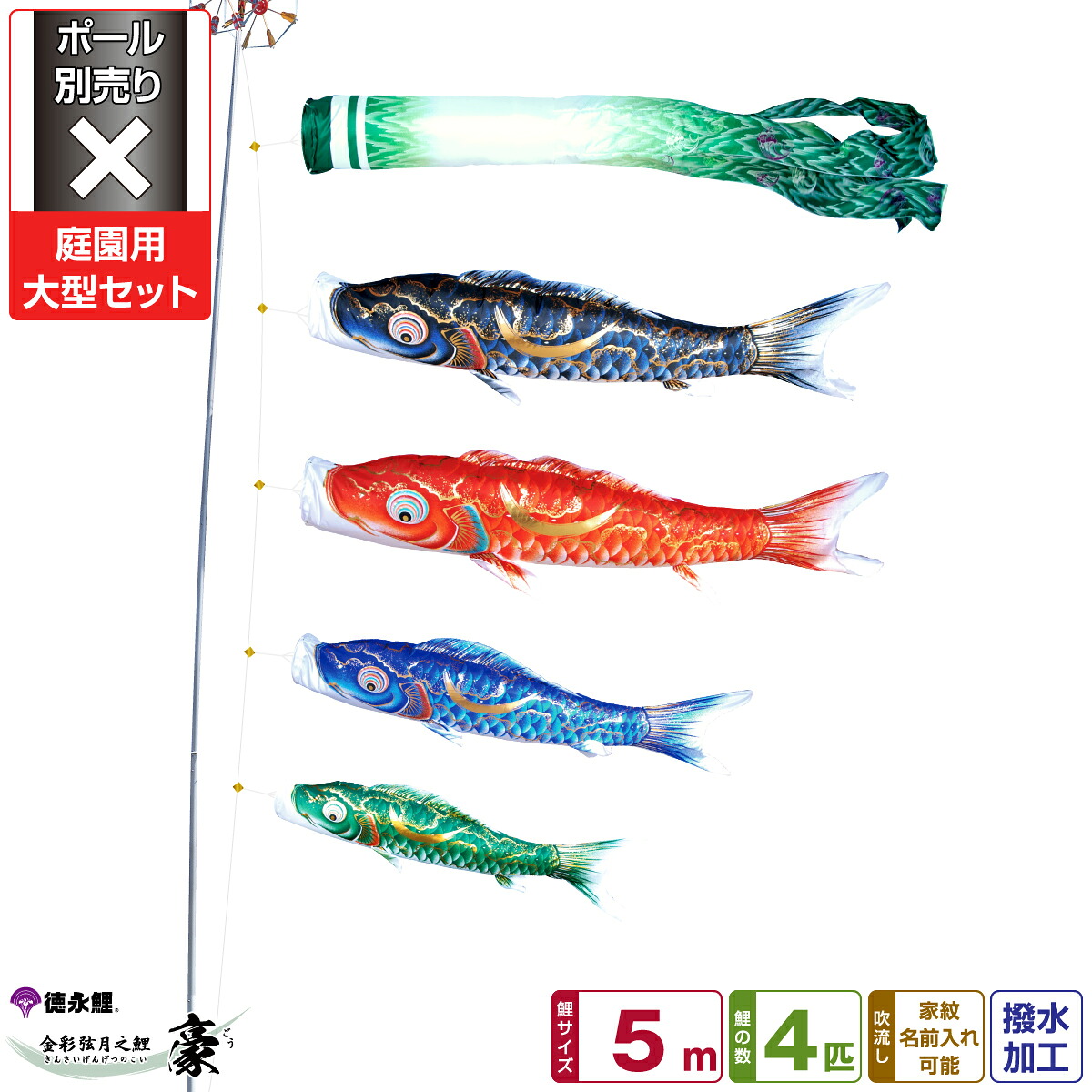 【マラソン4/15P最大14倍】 徳永鯉のぼり 豪鯉 5m 7点セット 庭園用大型セット ポール別売り 2026年初節句 端午の節句 こどもの日 こいのぼり