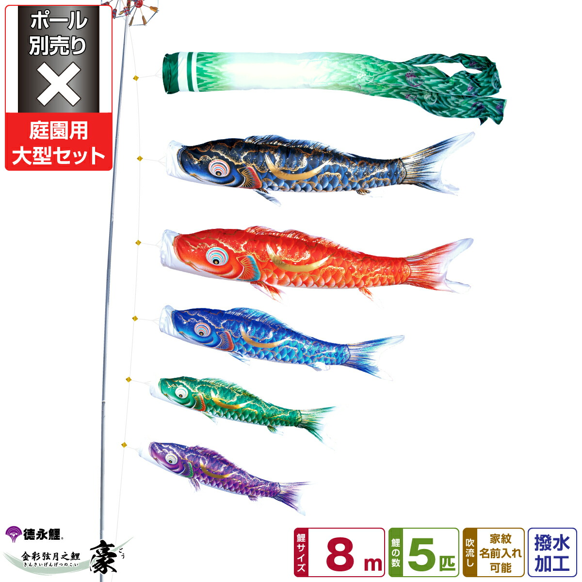 公式の 徳永鯉のぼり 豪鯉 8m 8点セット 庭園用大型セット ポール別売り 19年初節句 端午の節句 こどもの日 こいのぼり 気質アップ Ihmc21 Com