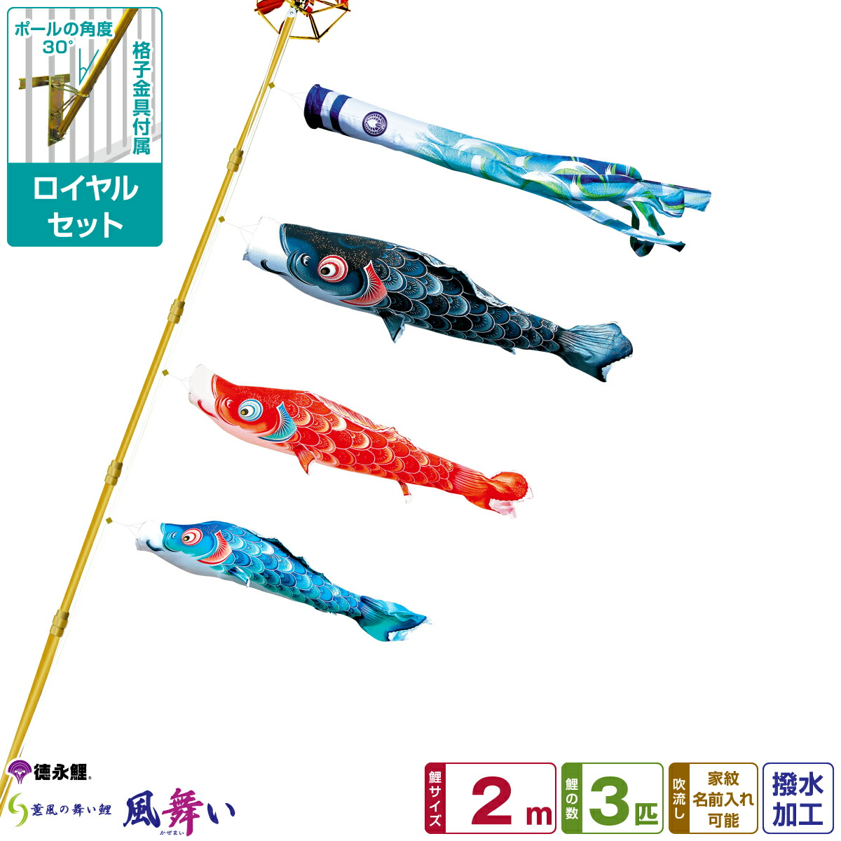 10％OFF 徳永鯉のぼり 風舞い鯉 2m 6点セット ベランダ用ロイヤルセット