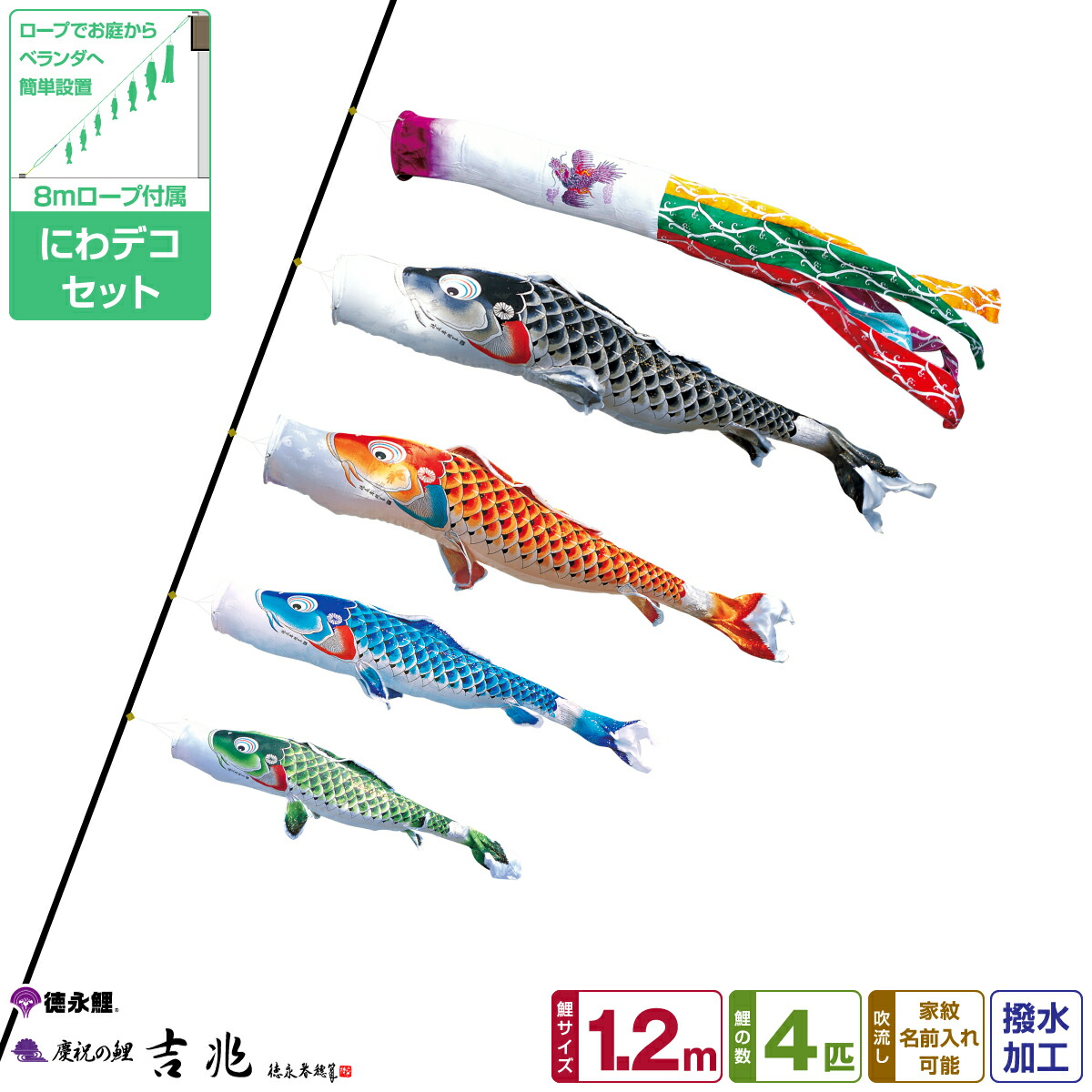 【マラソン4/15P最大14倍】 徳永鯉のぼり 吉兆鯉 1.2m 7点セット にわデコセット 2026年初節句 端午の節句 こどもの日 こいのぼり