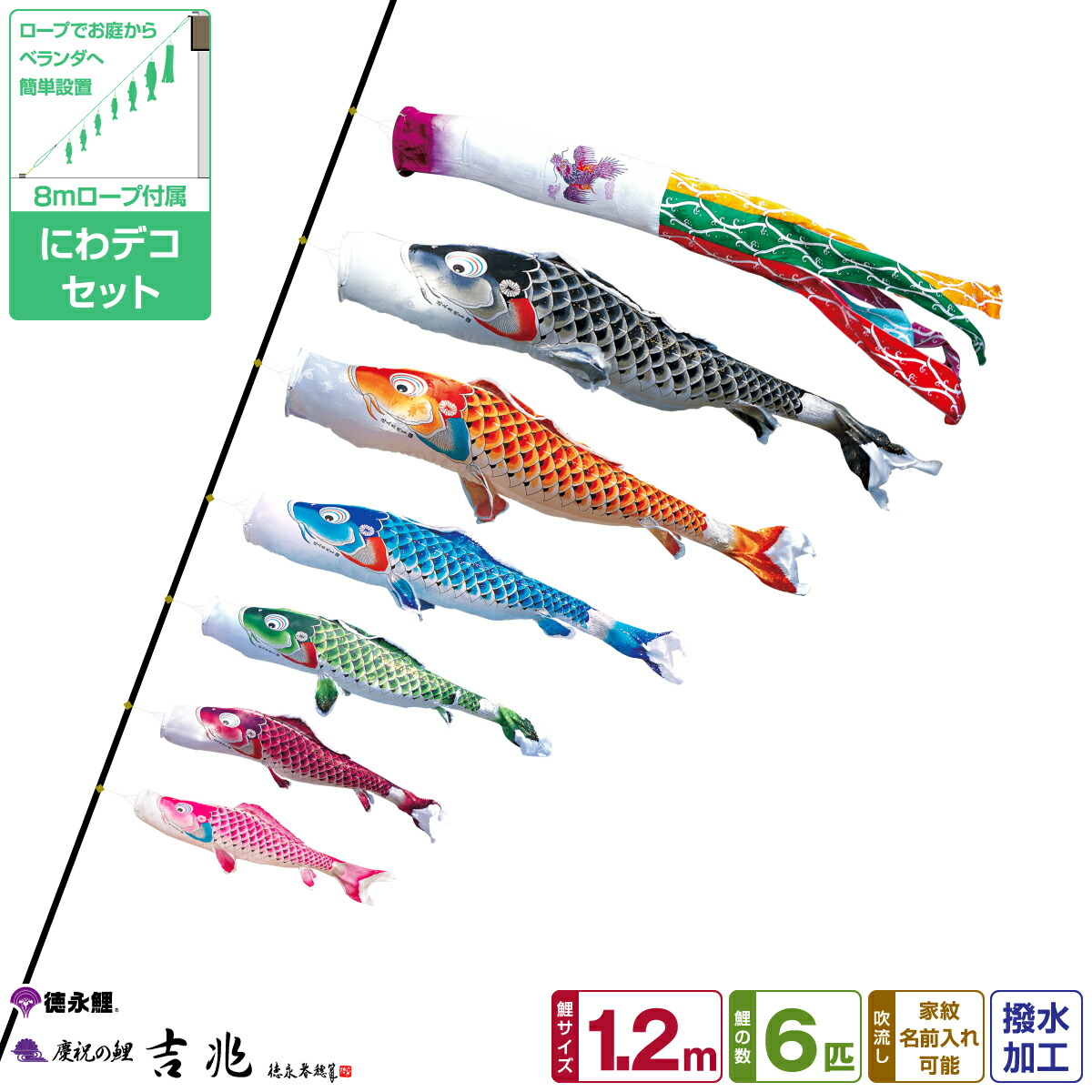 こいのぼり 1 2m 鯉のぼり ベランダ こいのぼりおもちゃ お庭 にわでこ 雛祭り 端午の節句 徳永鯉のぼり 吉兆鯉 1 2m 9点セット にわデコセット 21年初節句 端午の節句 こどもの日 こいのぼり 節句 ギフト専門店 ぷりふあ人形