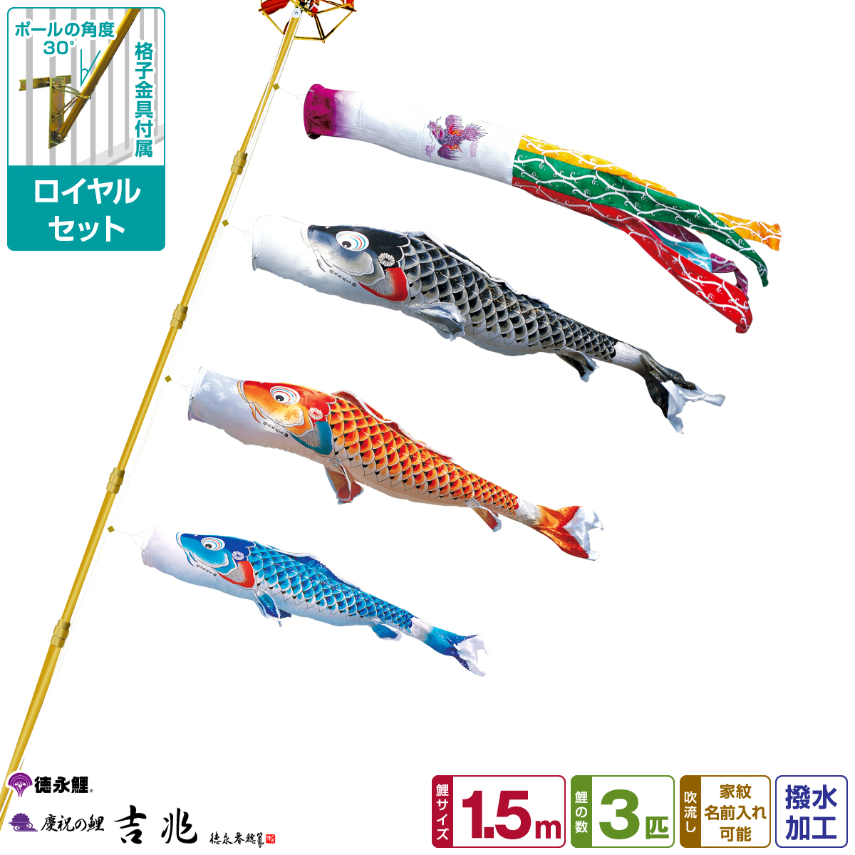 最新作の 徳永鯉のぼり 吉兆鯉 1.5m 6点セット ベランダ用ロイヤルセット