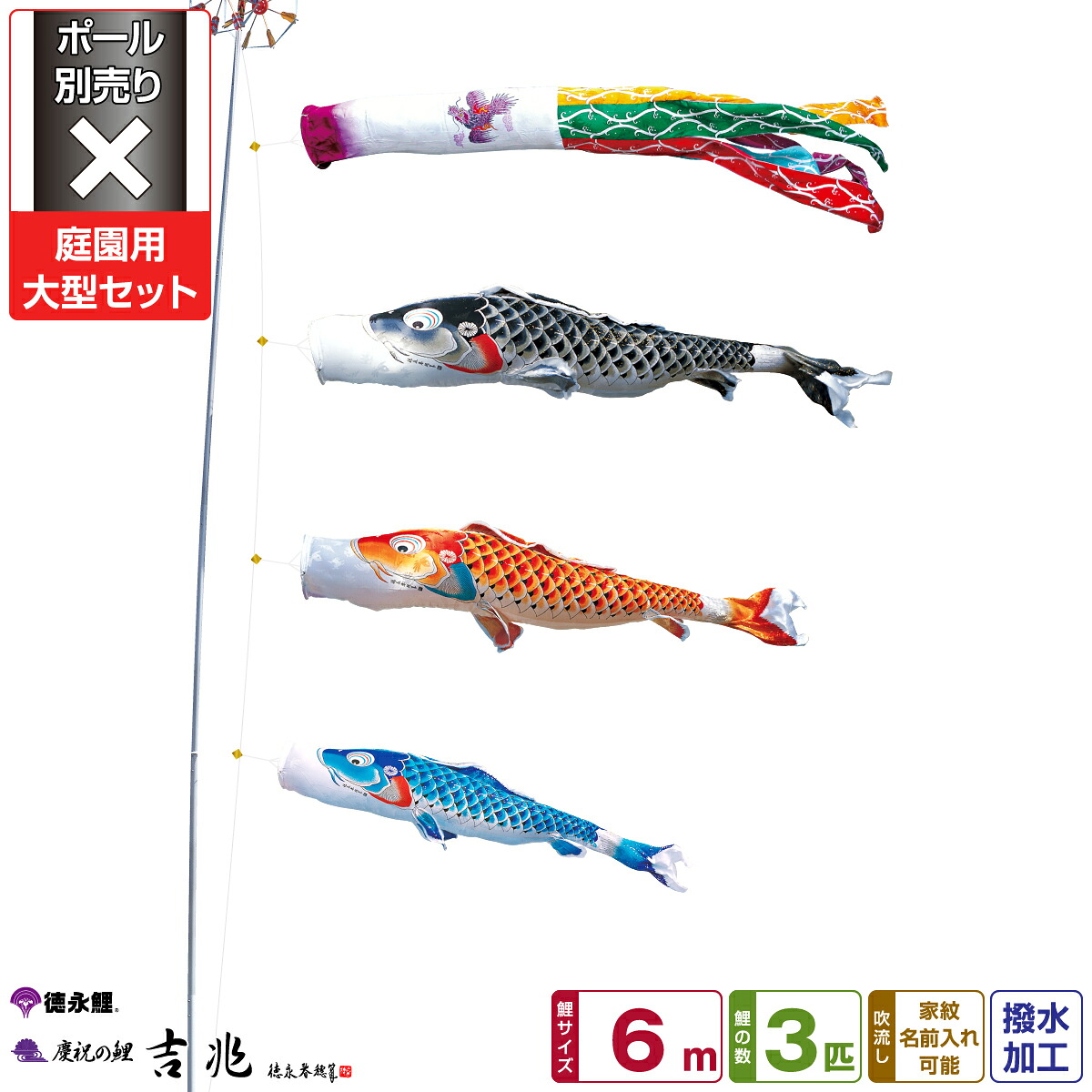 徳永鯉のぼり 吉兆鯉 6m 6点セット 庭園用大型セット ポール別売り 2026年初節句 端午の節句 こどもの日 こいのぼり｜節句＆ギフト専門店 ぷりふあ人形