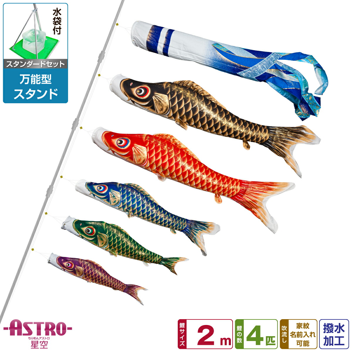 最新人気 鯉のぼり ベランダ 星空鯉のぼり ベランダ用 こいのぼり 撥水加工 鯉のぼり オシャレ 鯉のぼり スタンド アストロこいのぼり Astro ちりめん星空鯉 2m 8点 スタンダード 万能スタンド付 流行に Neostudio Ge