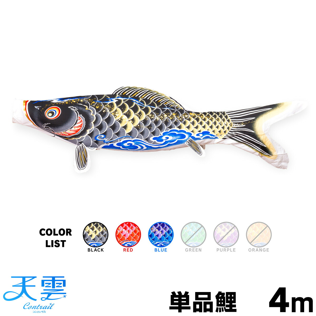 【マラソン先着クーポン&P最大11倍】 こいのぼり 単品 鯉のぼり 天雲【コントレイル】 CONTRAIL/天雲鯉 4m 単品鯉