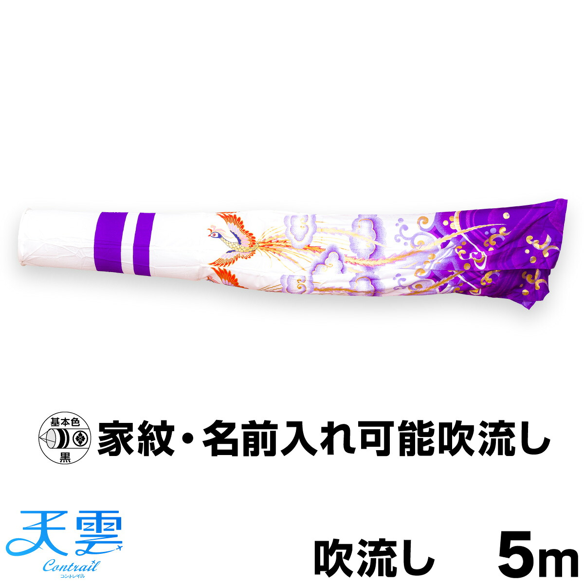 【マラソン先着クーポン&4/15P最大14倍】 こいのぼり 単品 鯉のぼり 天雲【コントレイル】 CONTRAIL/天雲鯉 5m 吹流し 34,580円