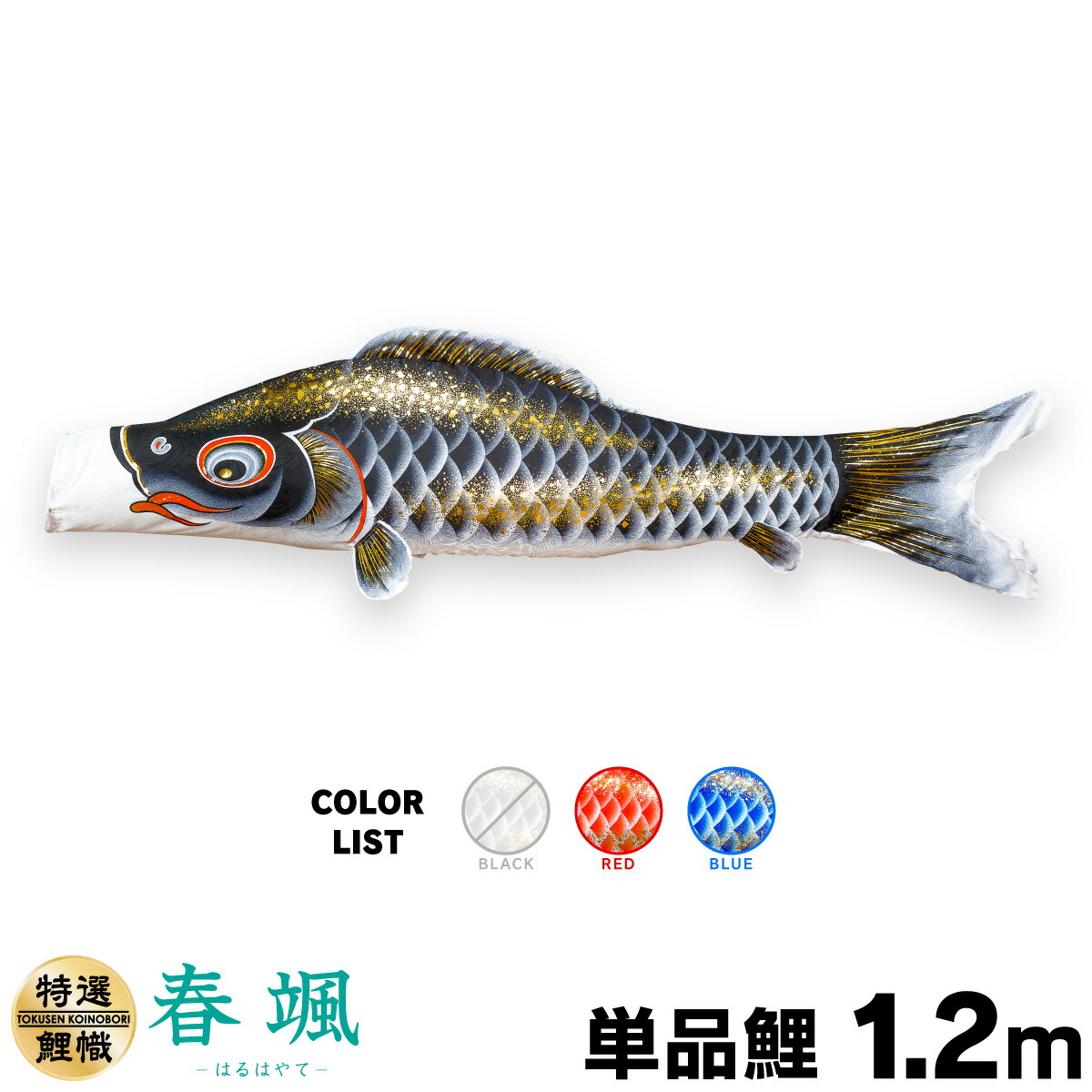 【マラソン先着クーポン&P最大11倍】 こいのぼり 単品 鯉のぼり 春颯 1.2m 単品鯉 4,950円