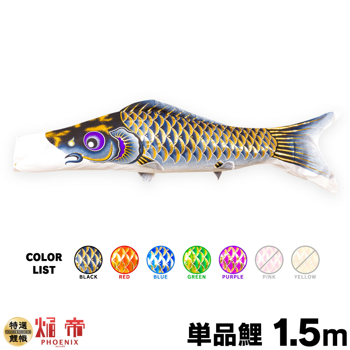 楽天市場】こいのぼり 単品 鯉のぼり 焔帝フェニックス 1m 単品