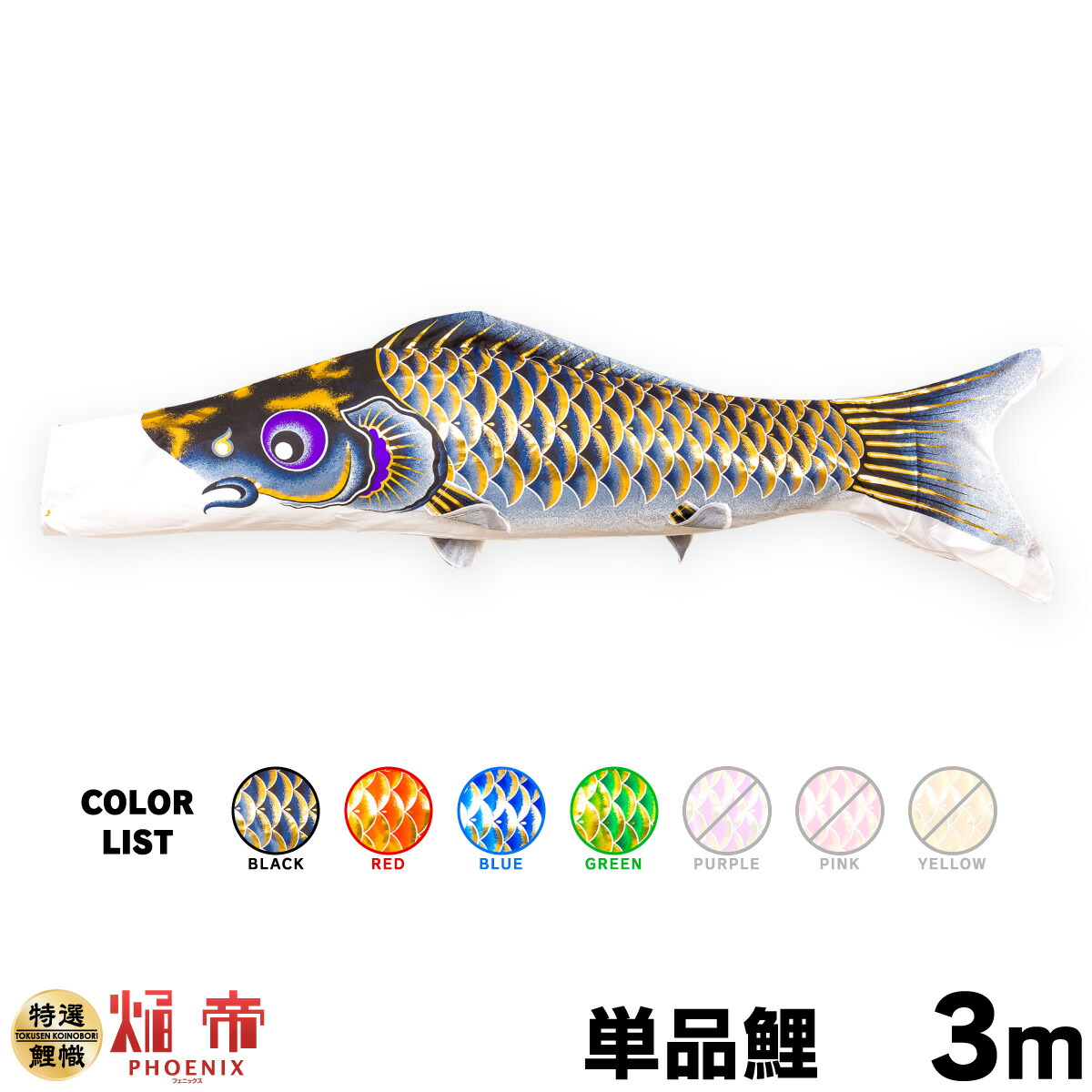 楽天市場】こいのぼり 単品 鯉のぼり 焔帝フェニックス 1m 単品鯉