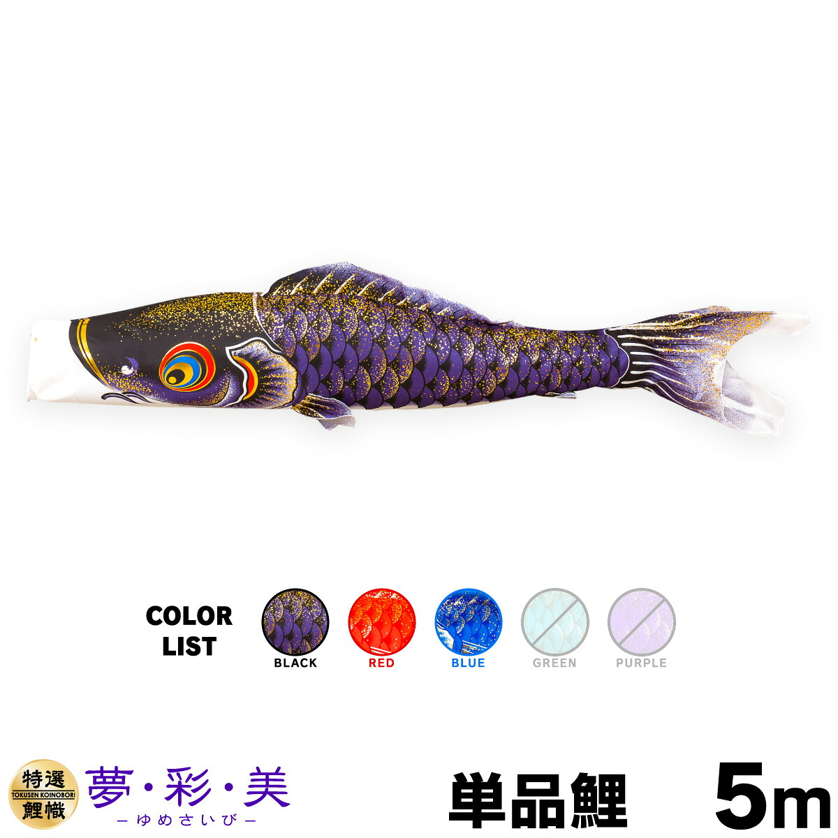 こいのぼり 単品 鯉のぼり 夢・彩・美 ゆめさいび 5m 単品鯉|節句&ギフト専門店 ぷりふあ人形