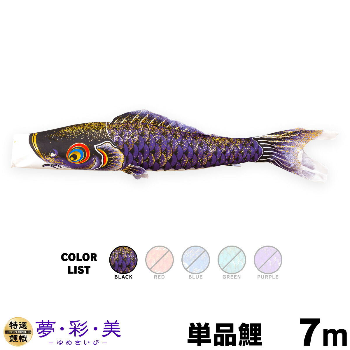こいのぼり 単品 鯉のぼり 夢・彩・美 ゆめさいび 7m 単品鯉