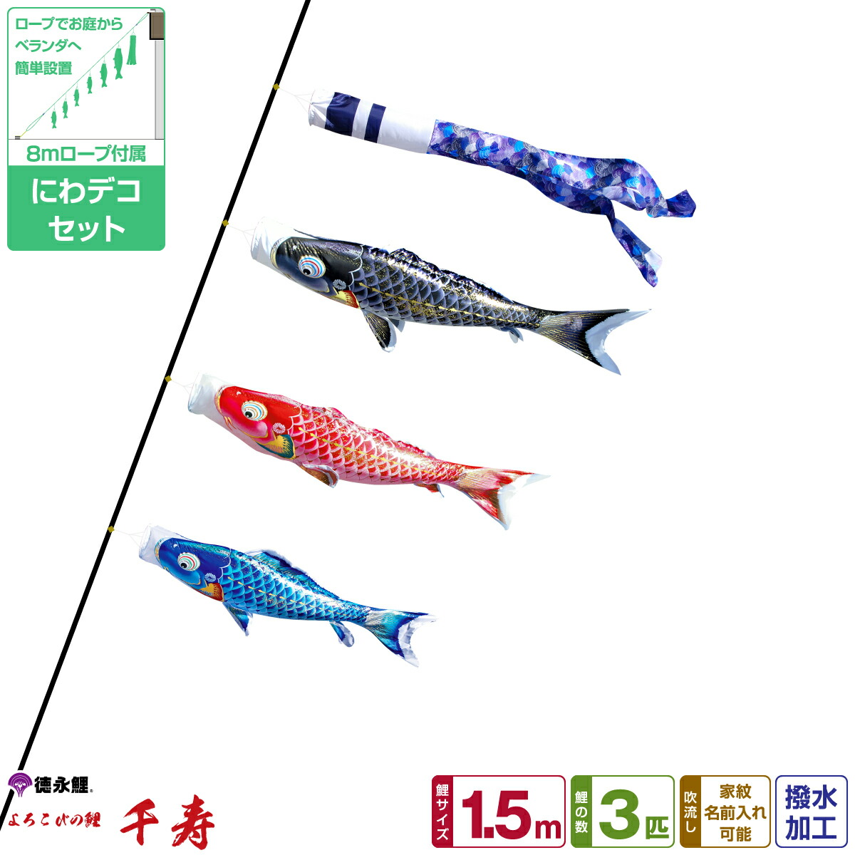 【一時的に値下げ中】鯉のぼり　徳永こいのぼり 5mセット 楽天市場】徳永鯉のぼり ちりめん京錦鯉 1.5m 7点セット にわ