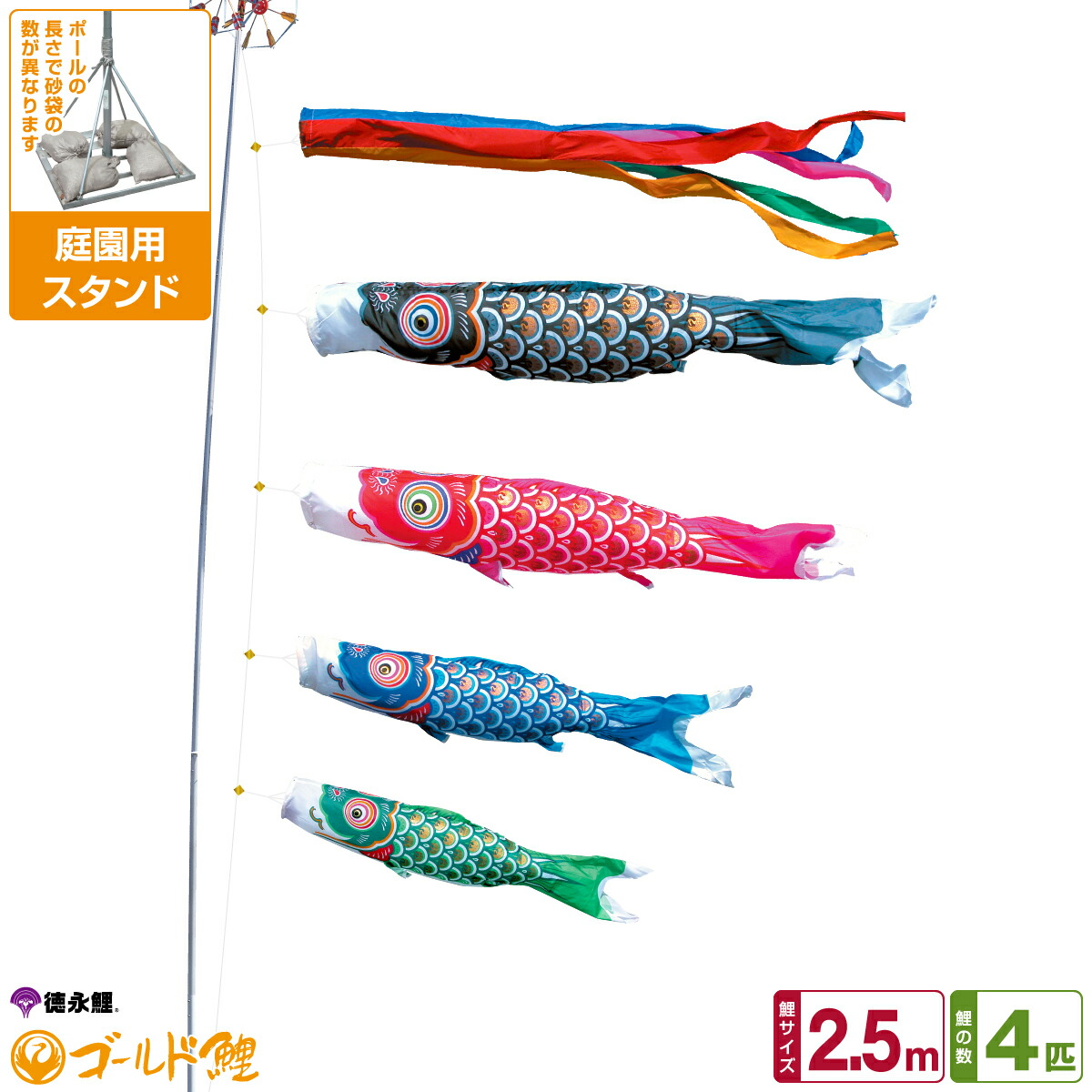 【4/20P最大5倍】 徳永鯉のぼり ゴールド鯉 2.5m 7点セット 庭園用スタンドセット 2026年初節句 端午の節句 こどもの日 こいのぼり