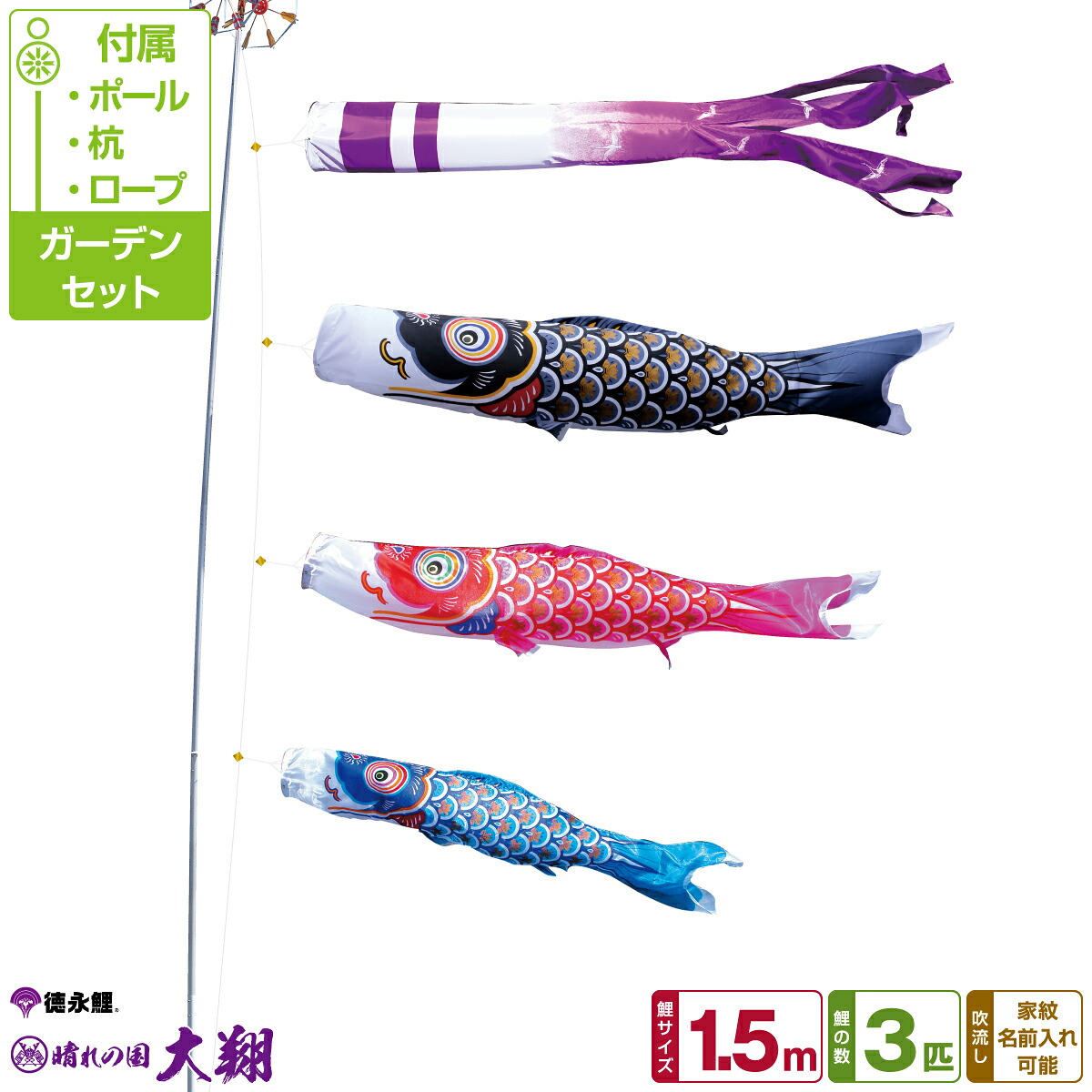 徳永鯉のぼり 大翔鯉 1.5m 6点セット ガーデンセット 2026年初節句 端午の節句 こどもの日 こいのぼり｜節句＆ギフト専門店 ぷりふあ人形