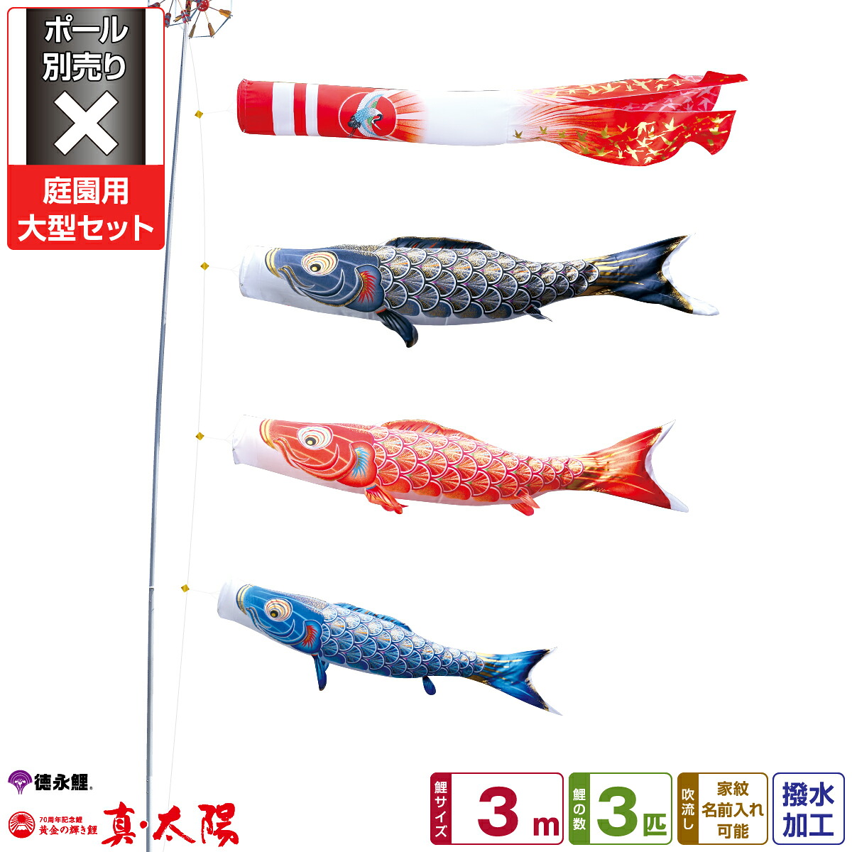 【4/20P最大5倍】 徳永鯉のぼり 真太陽 3m 6点セット 庭園用大型セット ポール別売り 2026年初節句 端午の節句 こどもの日 こいのぼり