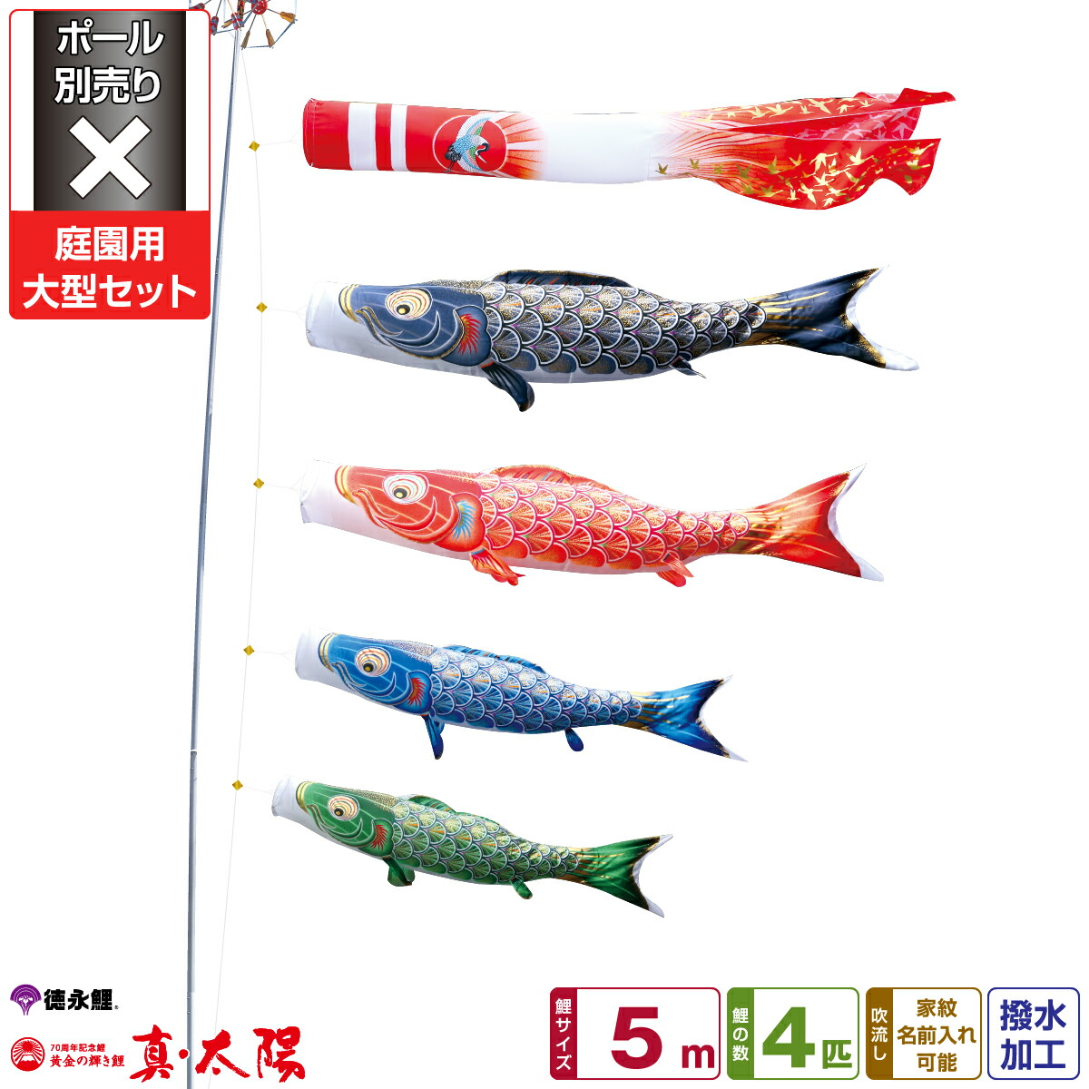 こいのぼり 鯉のぼり お庭用 一戸建て 徳永鯉のぼり こいのぼりおもちゃ 真太陽 5m 7点セット 5m 庭園用大型セット 庭園用大型セット ポール別売り 21年初節句 端午の節句 こどもの日 こいのぼり 節句 ギフト専門店 ぷりふあ人形