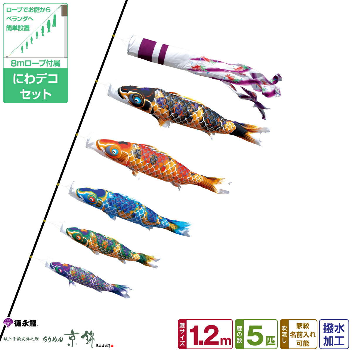 楽天市場】徳永鯉のぼり ちりめん京錦鯉 1.5m 7点セット にわ
