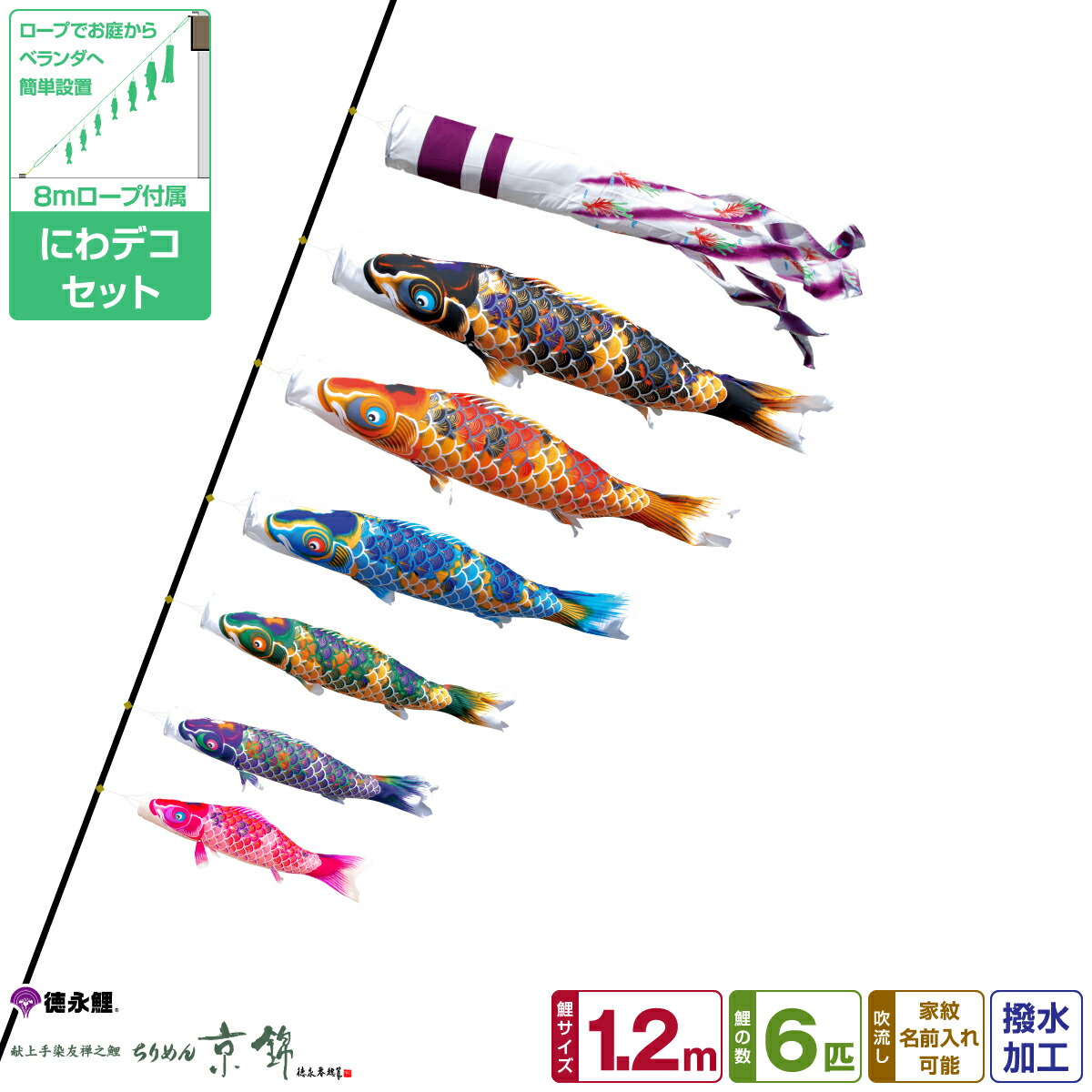 楽天市場】徳永鯉のぼり ちりめん京錦鯉 1.2m 7点セット にわ