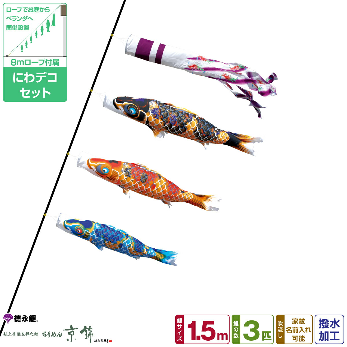 【一時的に値下げ中】鯉のぼり　徳永こいのぼり 5mセット 楽天市場】徳永鯉のぼり ちりめん京錦鯉 1.5m 7点セット にわ