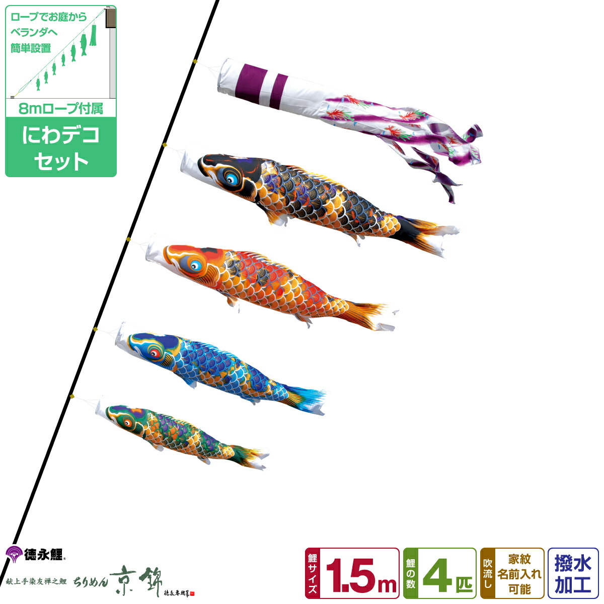 楽天市場】徳永鯉のぼり ちりめん京錦鯉 1.2m 7点セット にわ
