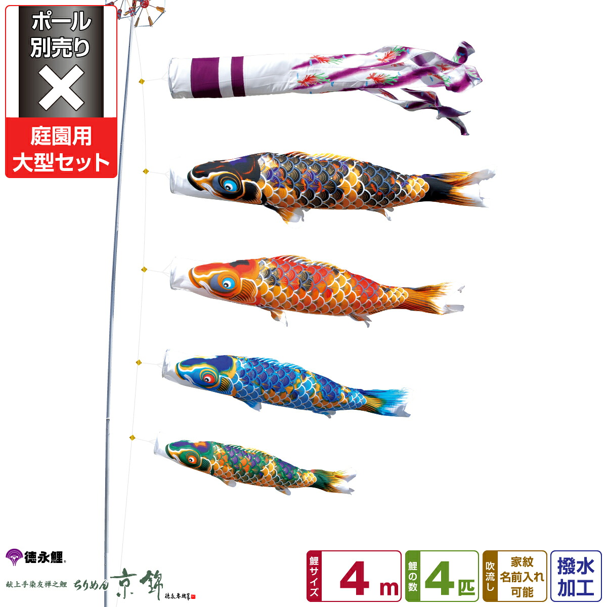 【マラソンP最大14倍】 徳永鯉のぼり ちりめん京錦鯉 4m 7点セット 庭園用大型セット ポール別売り 2026年初節句 端午の節句 こどもの日 こいのぼり