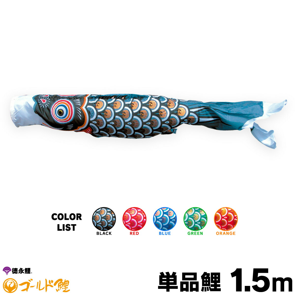 鯉のぼり　2Mセット　こいのぼり　0154 楽天市場】こいのぼり 単品 鯉のぼり 友禅鯉 2m 単品鯉 黒 赤 青