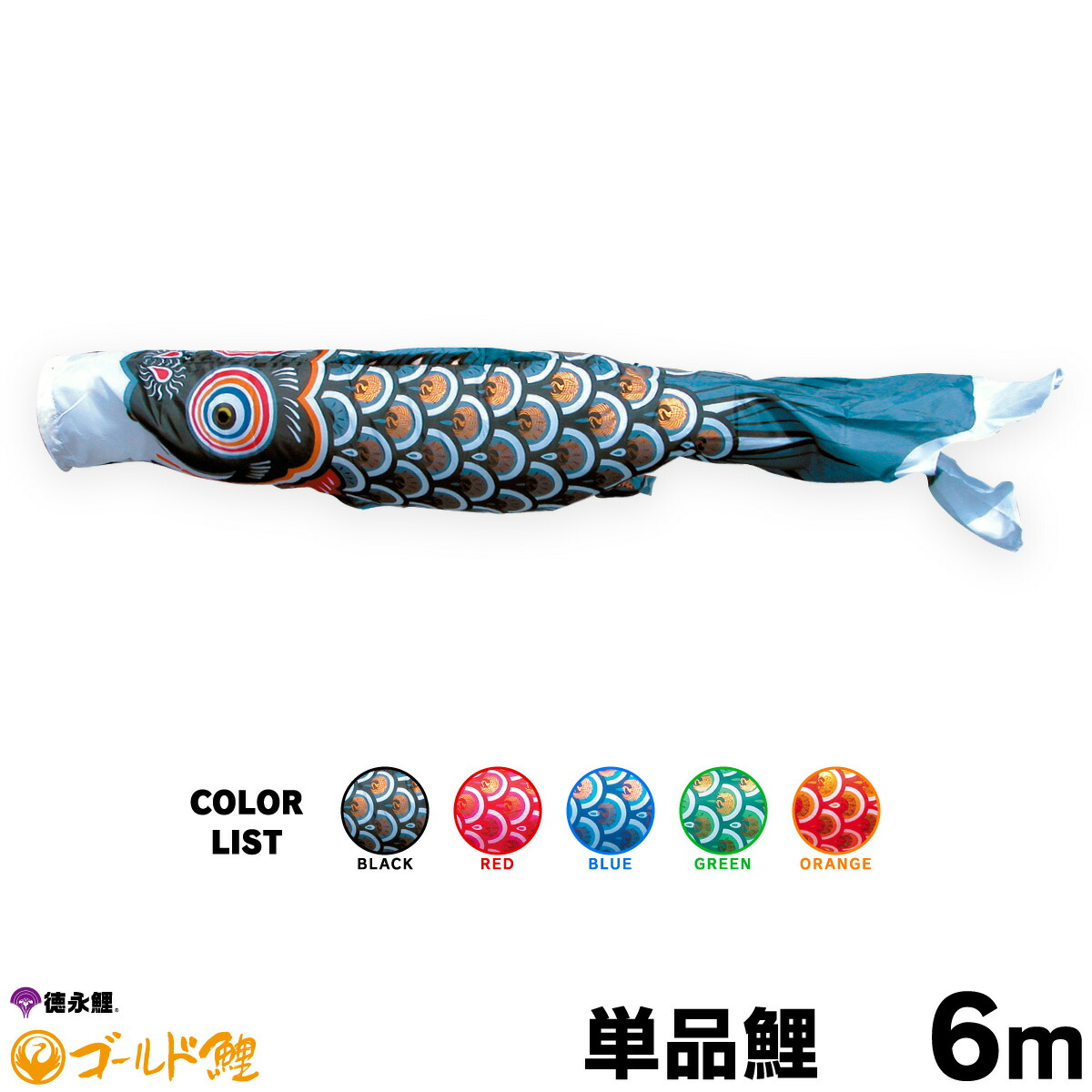 こいのぼり 単品 鯉のぼり ゴールド鯉 6m 単品鯉 黒 赤 青 緑 橙