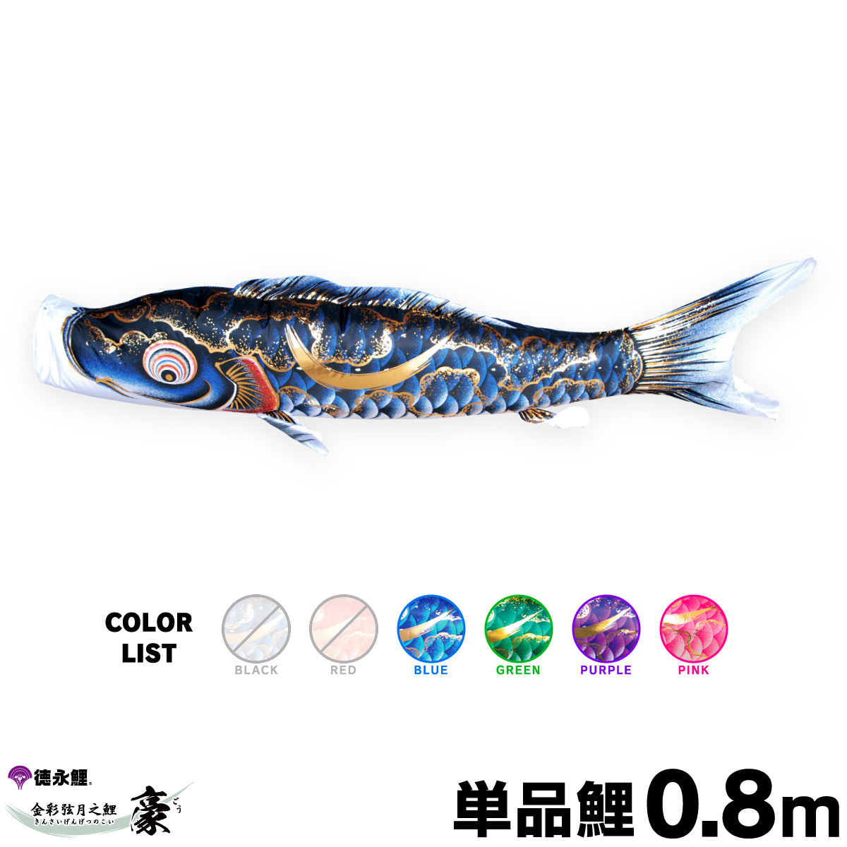 楽天市場】こいのぼり 単品 鯉のぼり 豪 0.8m 単品鯉 青 緑 紫 ピンク 