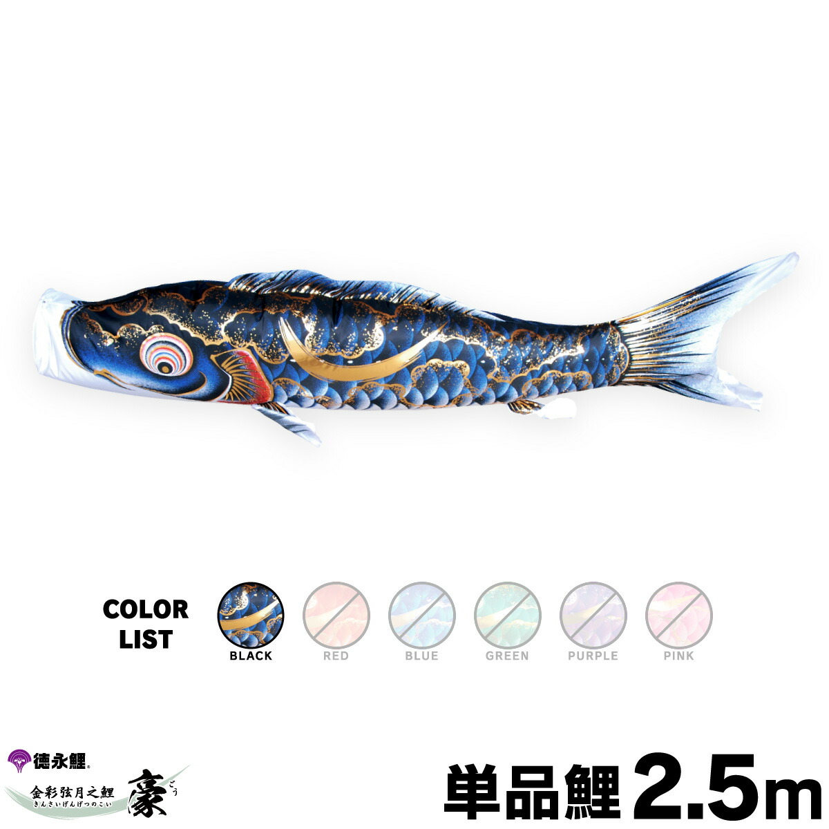 【マラソンP最大14倍】 こいのぼり 単品 鯉のぼり 豪 2.5m 単品鯉 黒