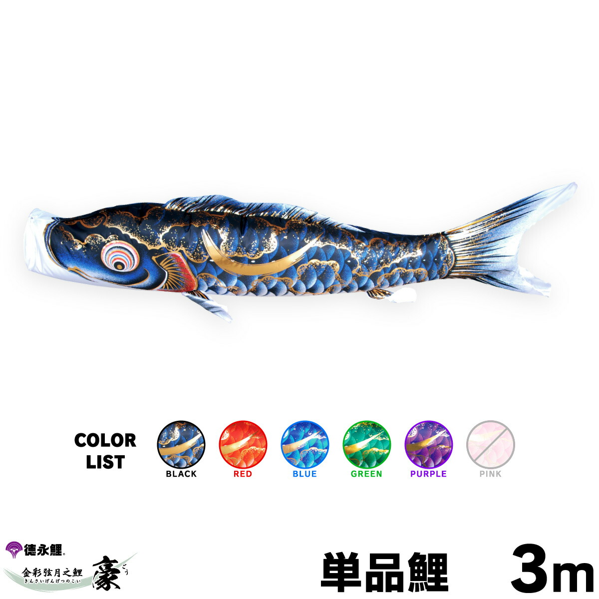 富士鯉のぼり 3点