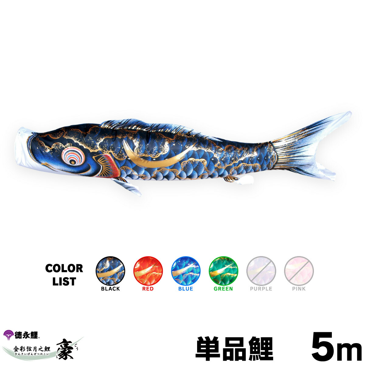 喜ばれる誕生日プレゼント 緑 青 赤 黒 単品鯉 5m 豪 鯉のぼり 単品 こいのぼり おもちゃ Prk08 001 5 T Gou 050 P