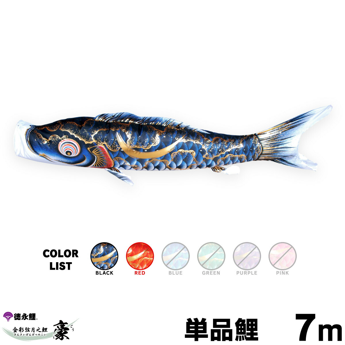 鯉のぼりセット 鯉5匹（黒、赤、青、青、紫） 鯉のぼりセット 鯉5匹（黒、赤、青、青、紫）