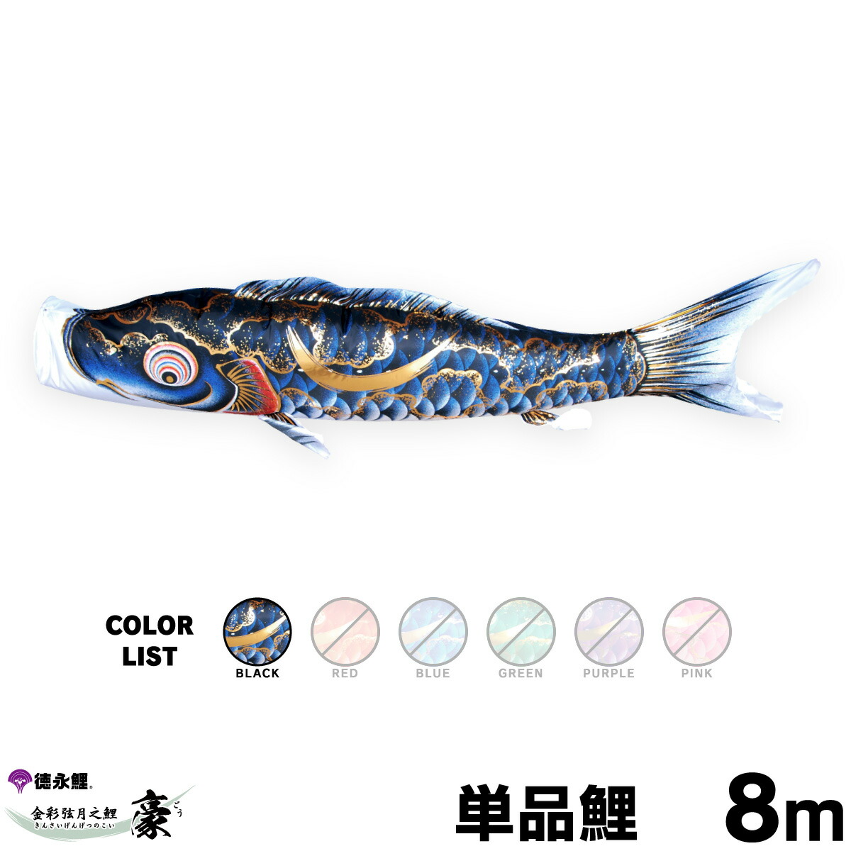 とん　鯉のぼり　ボンネル旭鯉　青8m単品　未使用品 鯉のぼり単品 錦鯉 かなめ鯉 青鯉 0．5m : 高田卸方屋 - 通販