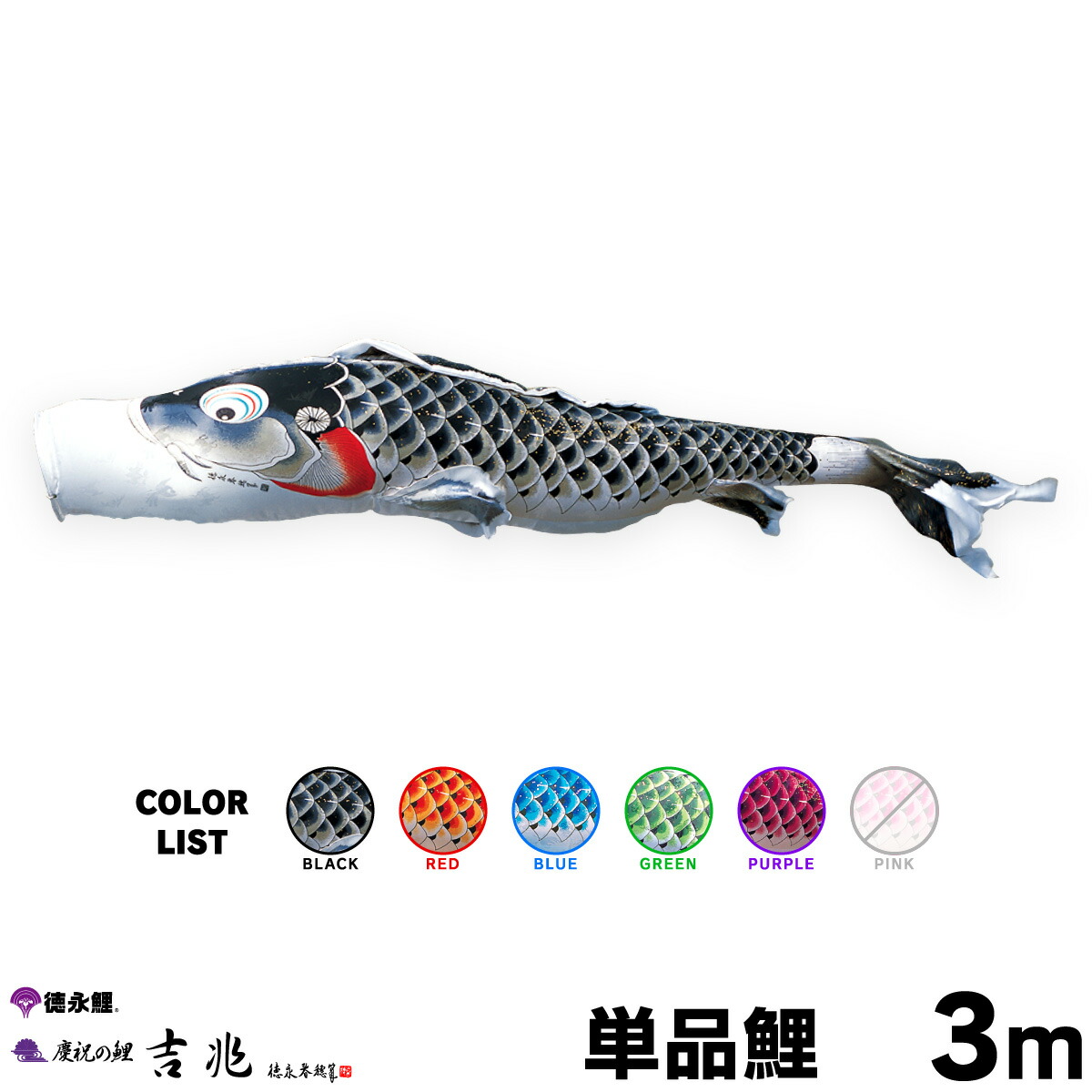 楽天市場】こいのぼり 単品 鯉のぼり 吉兆鯉 5m 単品鯉 黒 赤 青 緑 紫