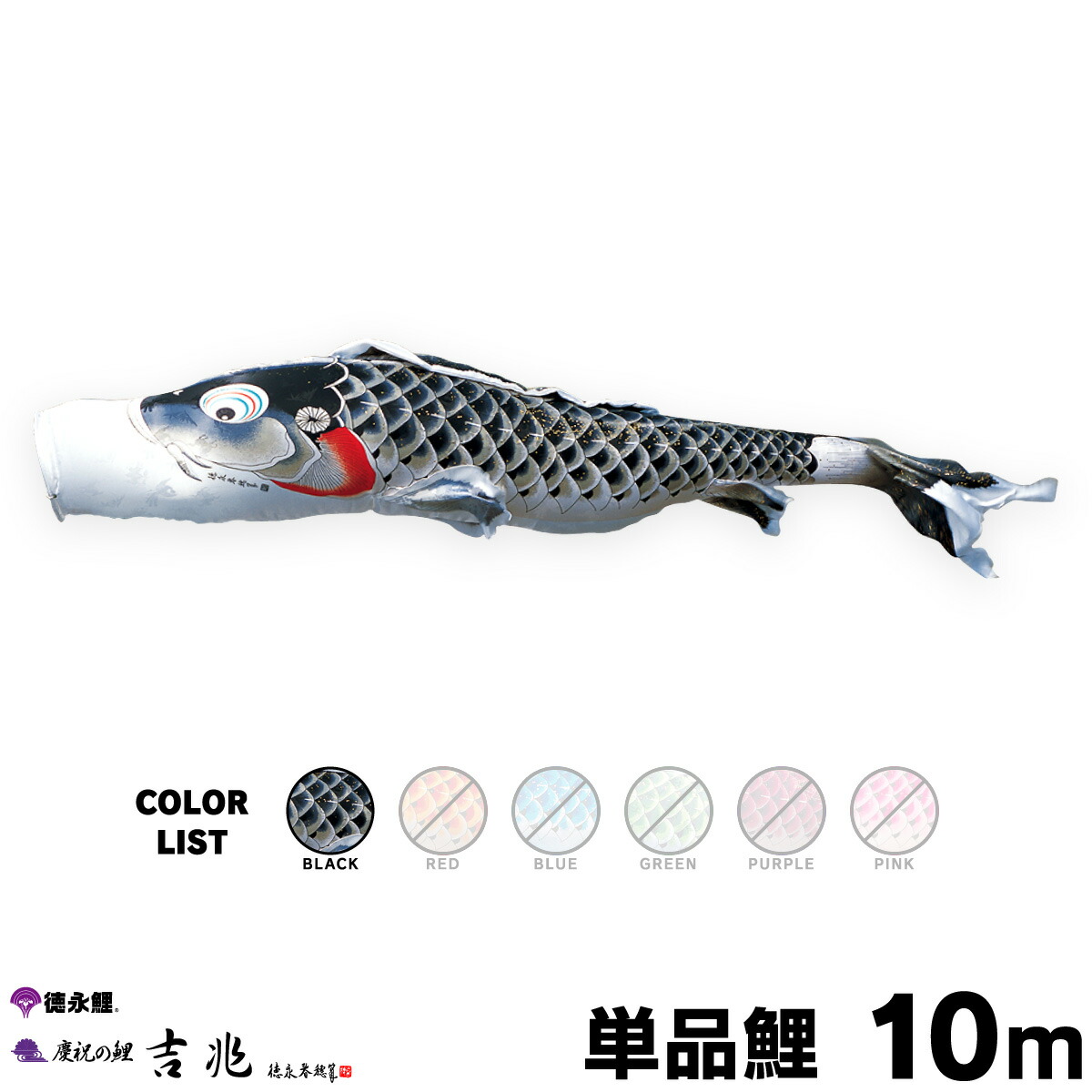 【マラソンP最大14倍】 こいのぼり 単品 鯉のぼり 吉兆鯉 10m 単品鯉 黒