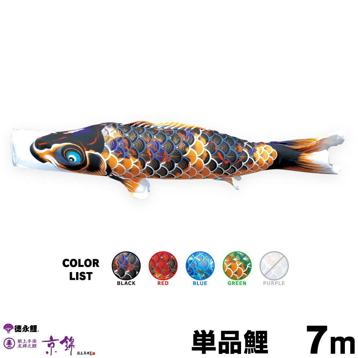【4/20P最大5倍】 こいのぼり 単品 鯉のぼり 京錦 7m 単品鯉 黒 赤 青 緑 76,384円