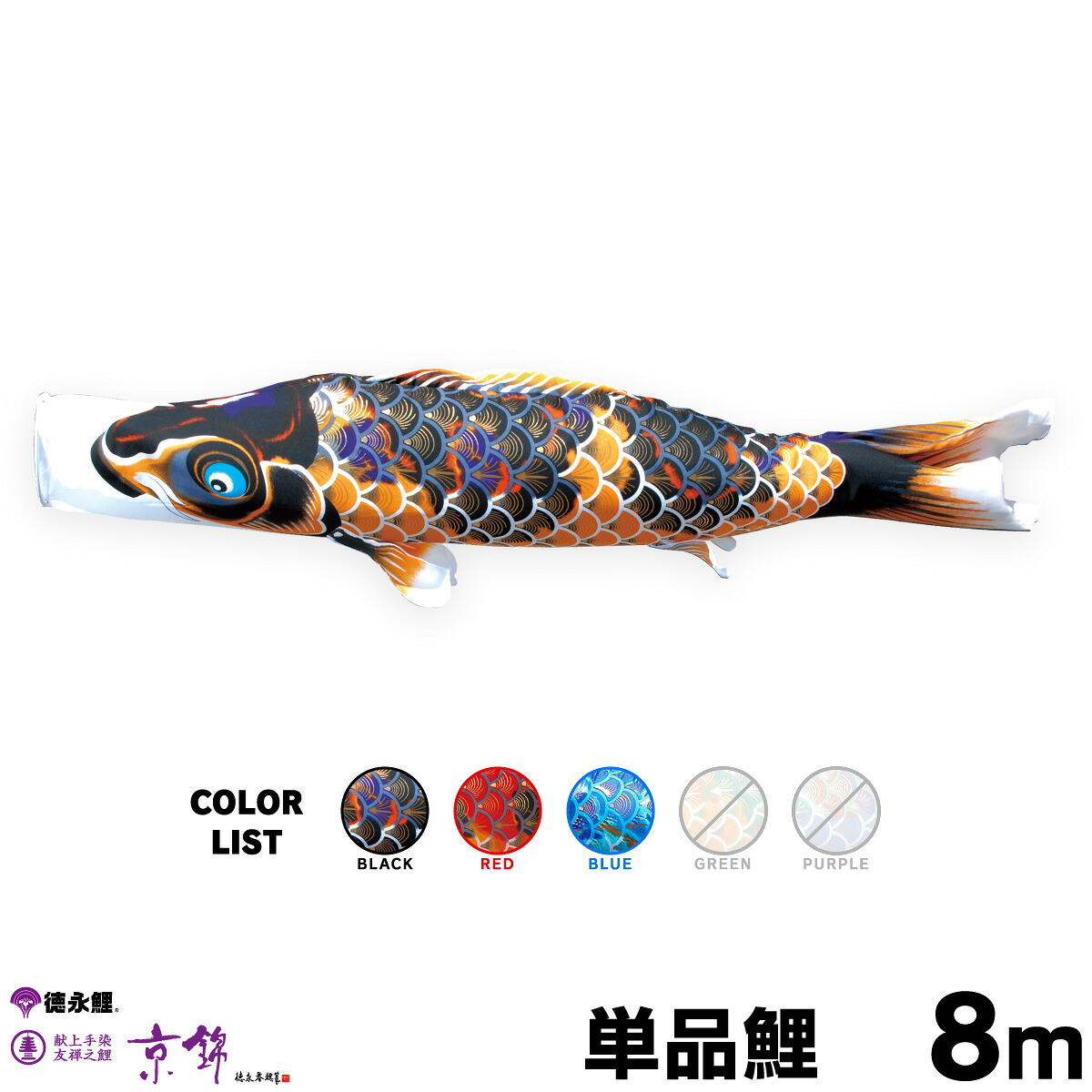 こいのぼり 単品 鯉のぼり 京錦 8m 単品鯉 黒 赤 青