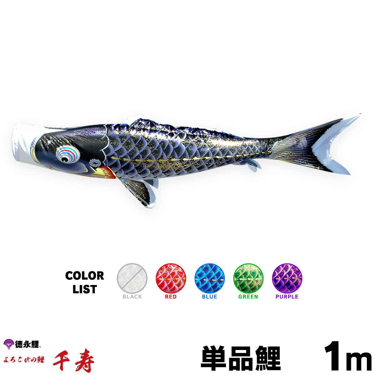 【マラソンP最大11倍】 こいのぼり 単品 鯉のぼり 千寿 1m 単品鯉 赤 青 緑 紫