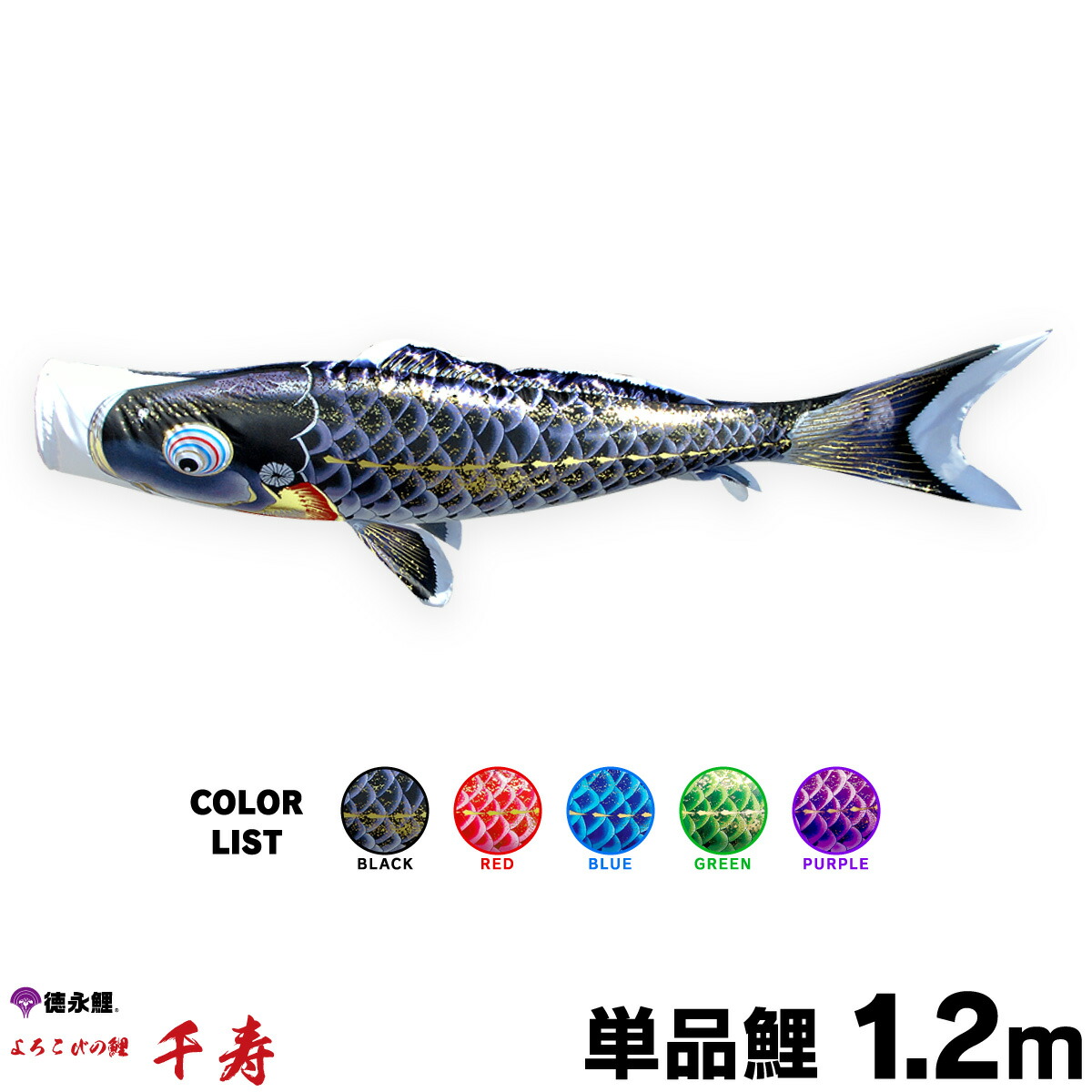【マラソンP最大14倍】 こいのぼり 単品 鯉のぼり 千寿 1.2m 単品鯉 黒 赤 青 緑 紫