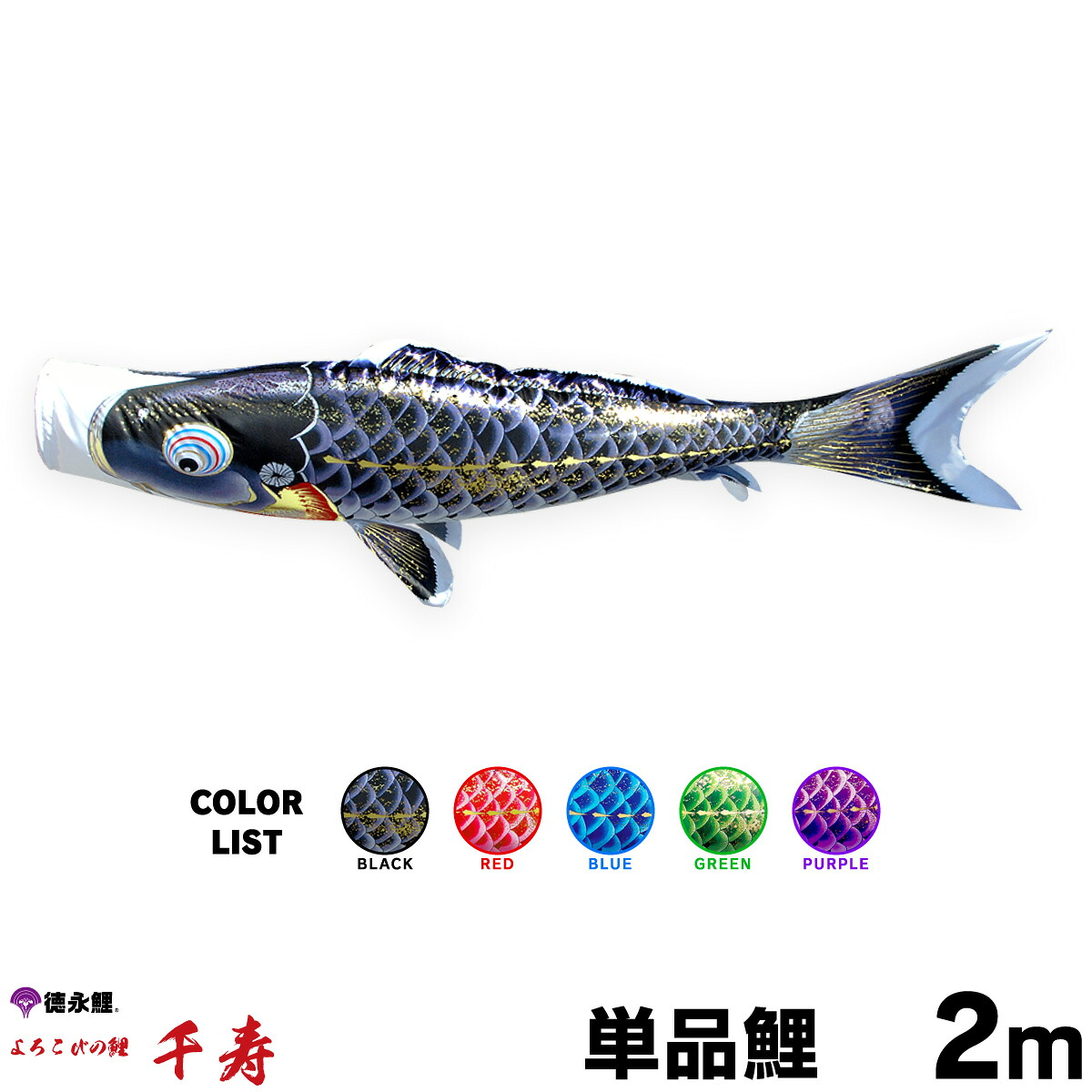 【マラソンP最大14倍】 こいのぼり 単品 鯉のぼり 千寿 2m 単品鯉 黒 赤 青 緑 紫