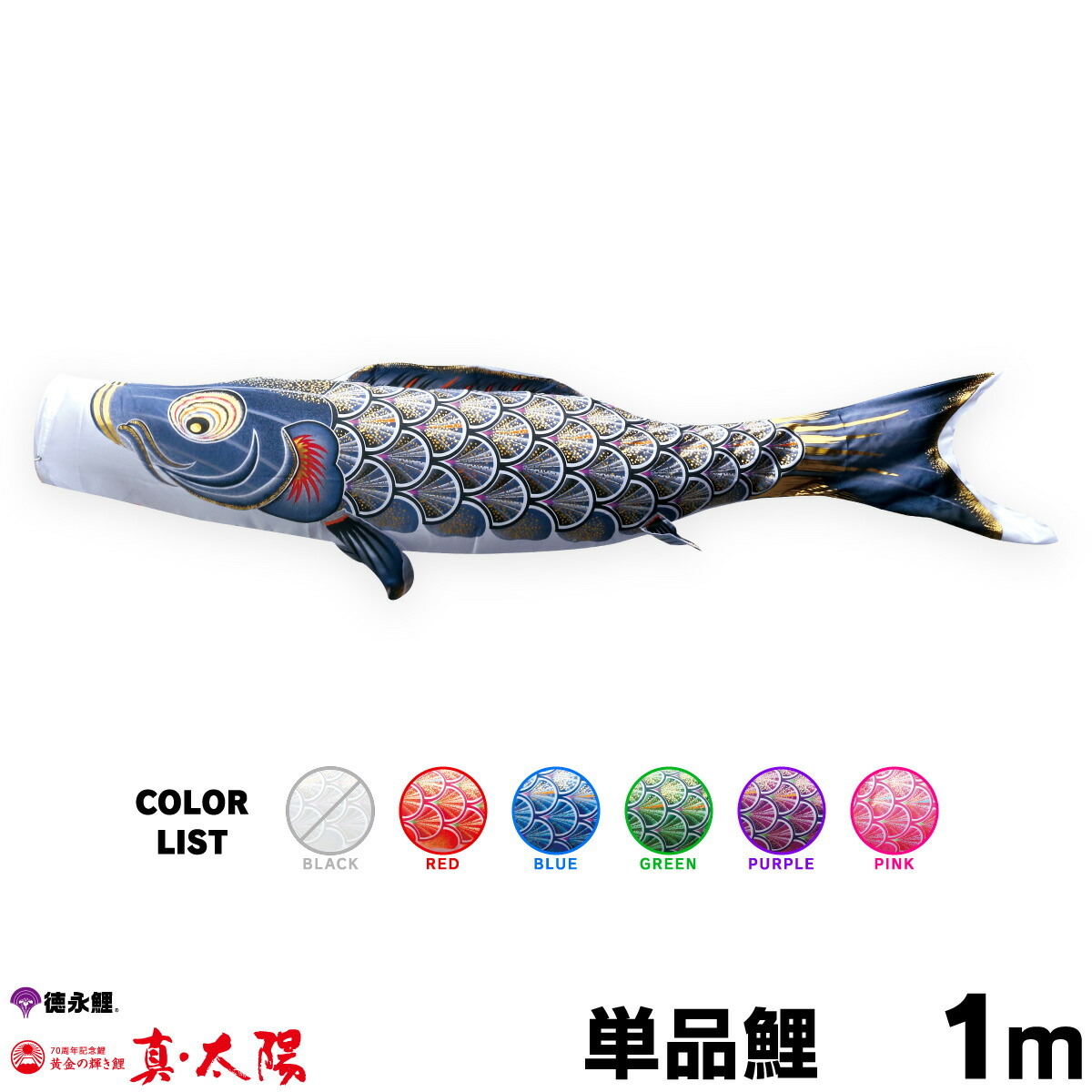 楽天市場】こいのぼり 単品 鯉のぼり 真・太陽鯉 3m 単品鯉 黒 赤 青
